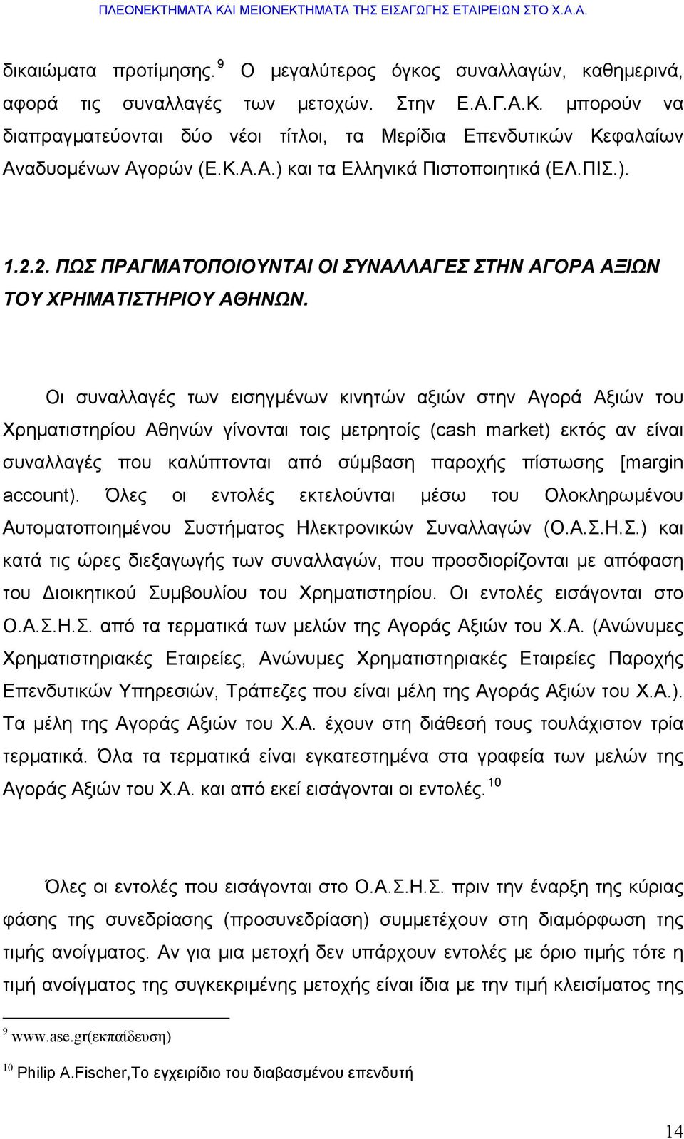 2. ΠΩΣ ΠΡΑΓΜΑΤΟΠΟΙΟΥΝΤΑΙ ΟΙ ΣΥΝΑΛΛΑΓΕΣ ΣΤΗΝ ΑΓΟΡΑ ΑΞΙΩΝ ΤΟΥ ΧΡΗΜΑΤΙΣΤΗΡΙΟΥ ΑΘΗΝΩΝ.