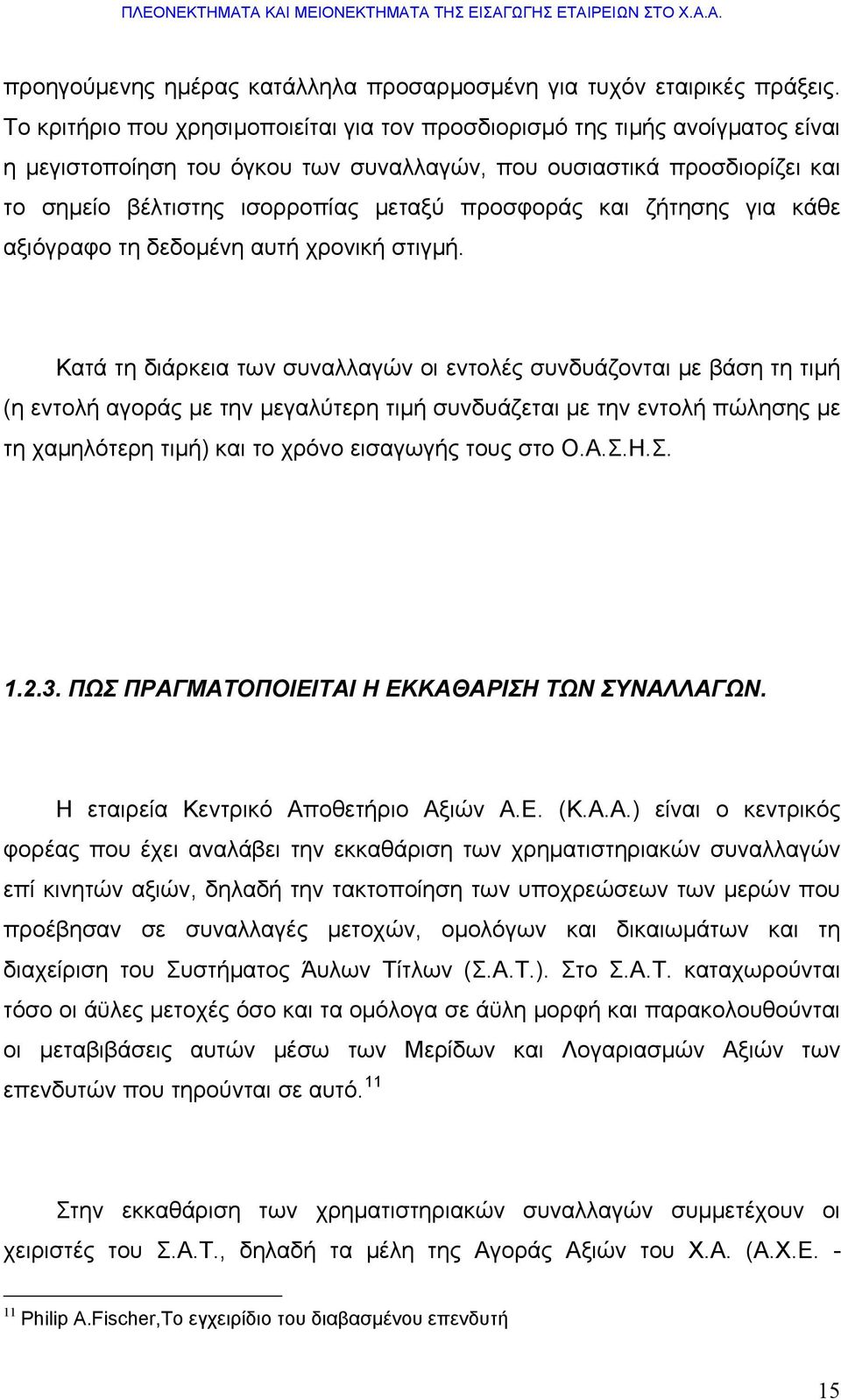 προσφοράς και ζήτησης για κάθε αξιόγραφο τη δεδομένη αυτή χρονική στιγμή.