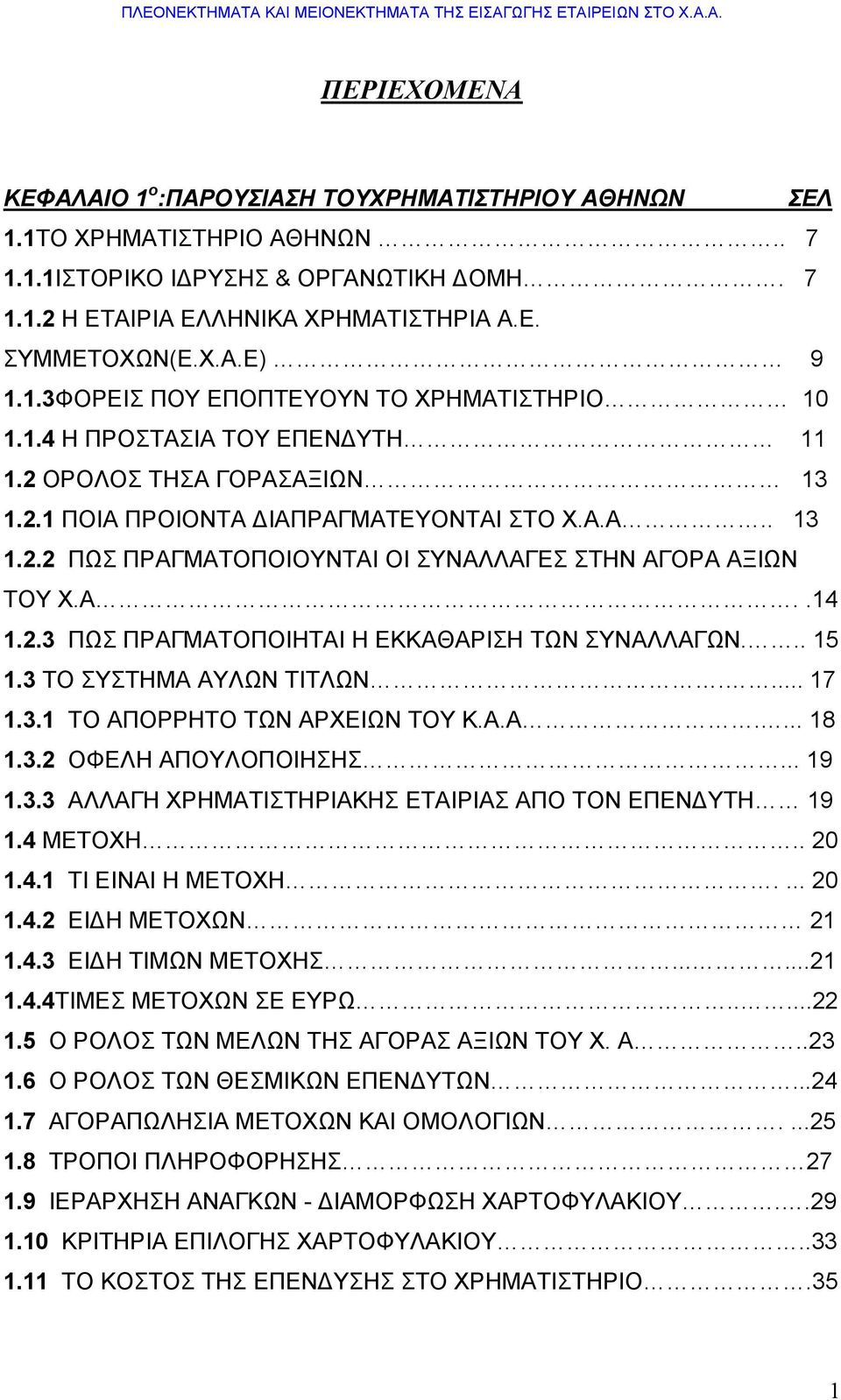 Α..14 1.2.3 ΠΩΣ ΠΡΑΓΜΑΤΟΠΟΙΗΤΑΙ Η ΕΚΚΑΘΑΡΙΣΗ ΤΩΝ ΣΥΝΑΛΛΑΓΩΝ... 15 1.3 ΤΟ ΣΥΣΤΗΜΑ ΑΥΛΩΝ ΤΙΤΛΩΝ.... 17 1.3.1 ΤΟ ΑΠΟΡΡΗΤΟ ΤΩΝ ΑΡΧΕΙΩΝ ΤΟΥ Κ.Α.Α.... 18 1.3.2 ΟΦΕΛΗ ΑΠΟΥΛΟΠΟΙΗΣΗΣ... 19 1.3.3 ΑΛΛΑΓΗ ΧΡΗΜΑΤΙΣΤΗΡΙΑΚΗΣ ΕΤΑΙΡΙΑΣ ΑΠΟ ΤΟΝ ΕΠΕΝΔΥΤΗ 19 1.