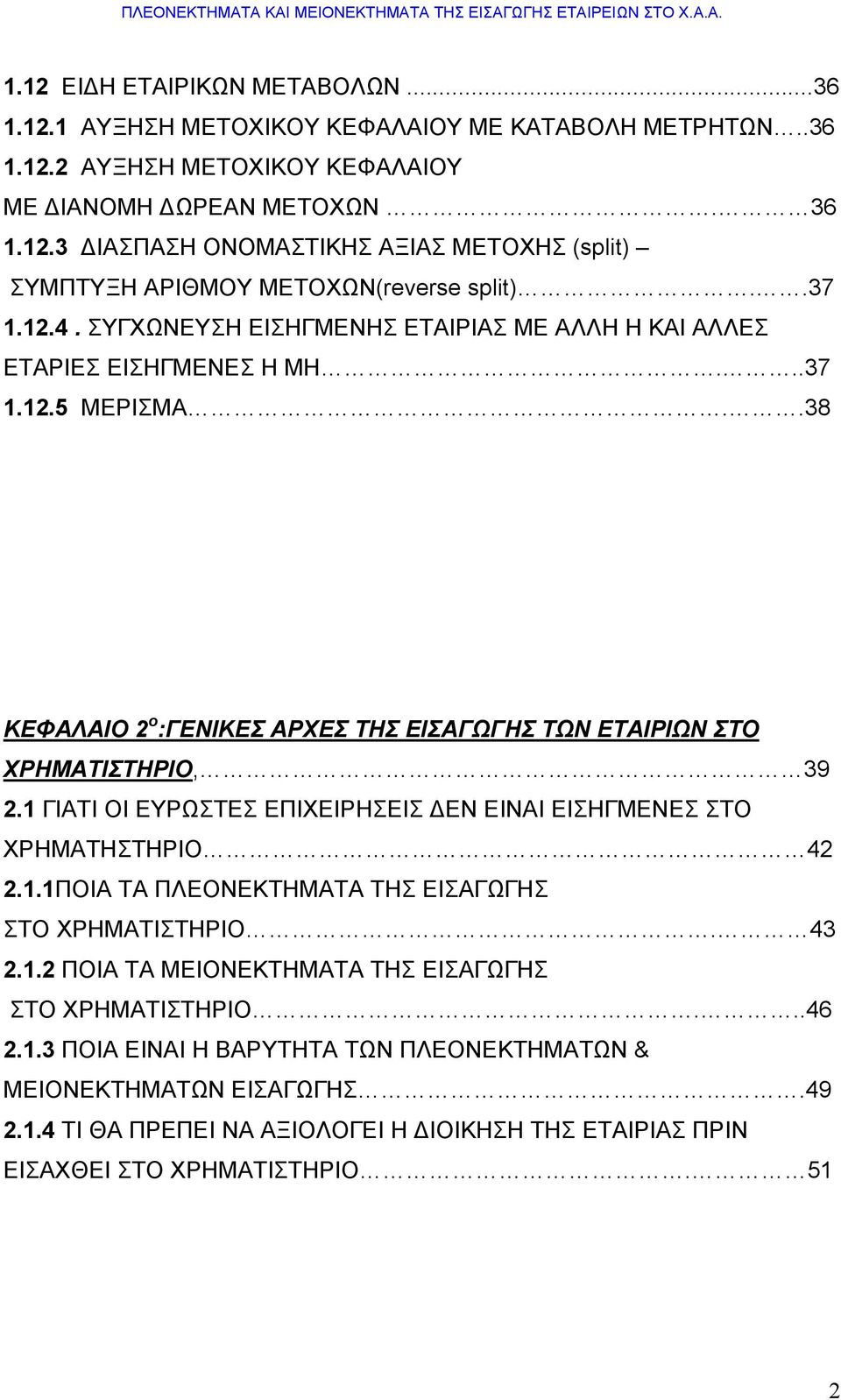 1 ΓΙΑΤΙ ΟΙ ΕΥΡΩΣΤΕΣ ΕΠΙΧΕΙΡΗΣΕΙΣ ΔΕΝ ΕΙΝΑΙ ΕΙΣΗΓΜΕΝΕΣ ΣΤΟ ΧΡΗΜΑΤΗΣΤΗΡΙΟ 42 2.1.1ΠΟΙΑ ΤΑ ΠΛΕΟΝΕΚΤΗΜΑΤΑ ΤΗΣ ΕΙΣΑΓΩΓΗΣ ΣΤΟ ΧΡΗΜΑΤΙΣΤΗΡΙΟ. 43 2.1.2 ΠΟΙΑ ΤΑ ΜΕΙΟΝΕΚΤΗΜΑΤΑ ΤΗΣ ΕΙΣΑΓΩΓΗΣ ΣΤΟ ΧΡΗΜΑΤΙΣΤΗΡΙΟ.