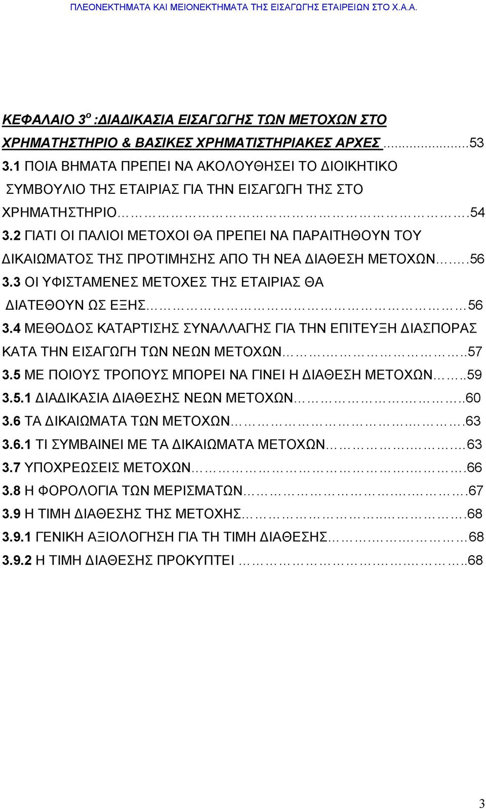 2 ΓΙΑΤΙ ΟΙ ΠΑΛΙΟΙ ΜΕΤΟΧΟΙ ΘΑ ΠΡΕΠΕΙ ΝΑ ΠΑΡΑΙΤΗΘΟΥΝ ΤΟΥ ΔΙΚΑΙΩΜΑΤΟΣ ΤΗΣ ΠΡΟΤΙΜΗΣΗΣ ΑΠΟ ΤΗ ΝΕΑ ΔΙΑΘΕΣΗ ΜΕΤΟΧΩΝ..56 3.3 ΟΙ ΥΦΙΣΤΑΜΕΝΕΣ ΜΕΤΟΧΕΣ ΤΗΣ ΕΤΑΙΡΙΑΣ ΘΑ ΔΙΑΤΕΘΟΥΝ ΩΣ ΕΞΗΣ 56 3.