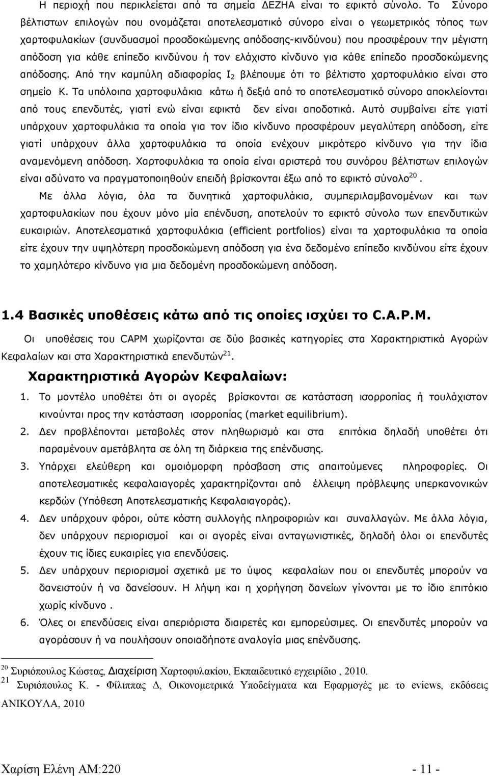 επίπεδο κινδύνου ή τον ελάχιστο κίνδυνο για κάθε επίπεδο προσδοκώμενης απόδοσης. Από την καμπύλη αδιαφορίας Ι 2 βλέπουμε ότι το βέλτιστο χαρτοφυλάκιο είναι στο σημείο Κ.