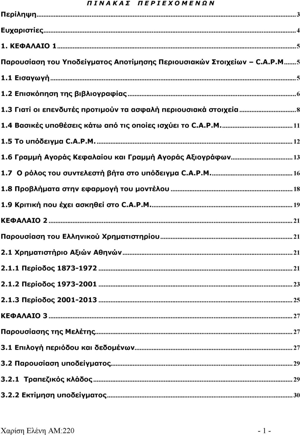 6 Γραμμή Αγοράς Κεφαλαίου και Γραμμή Αγοράς Αξιογράφων... 13 1.7 Ο ρόλος του συντελεστή βήτα στο υπόδειγμα C.A.P.M... 16 1.8 Προβλήματα στην εφαρμογή του μοντέλου... 18 1.