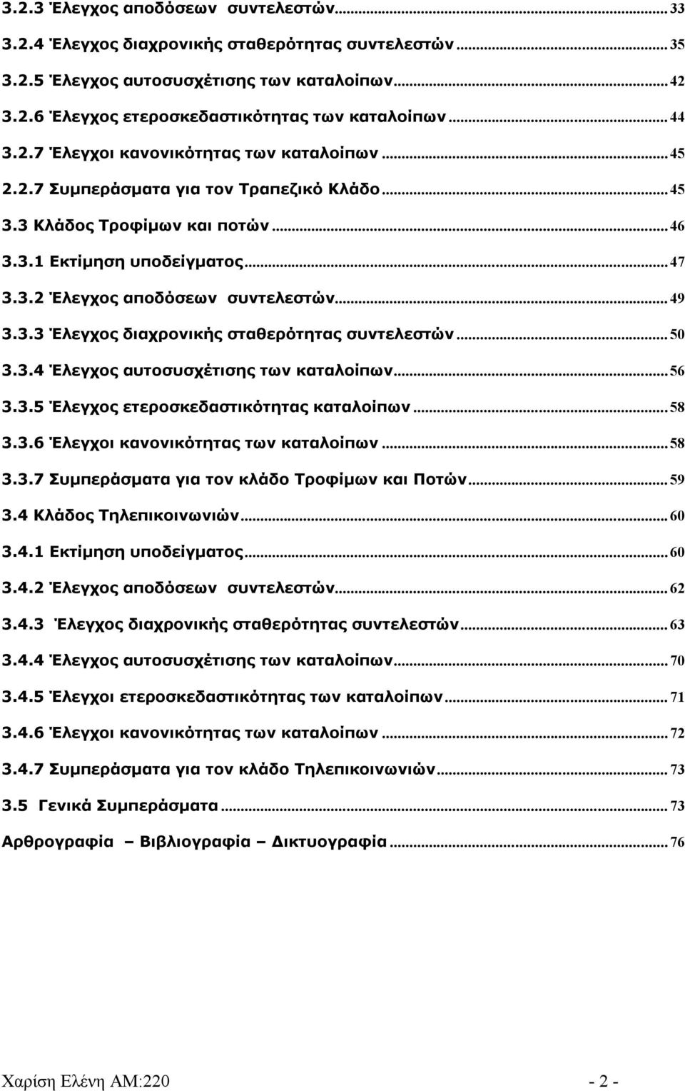 .. 49 3.3.3 Έλεγχος διαχρονικής σταθερότητας συντελεστών... 50 3.3.4 Έλεγχος αυτοσυσχέτισης των καταλοίπων... 56 3.3.5 Έλεγχος ετεροσκεδαστικότητας καταλοίπων... 58 3.3.6 Έλεγχοι κανονικότητας των καταλοίπων.