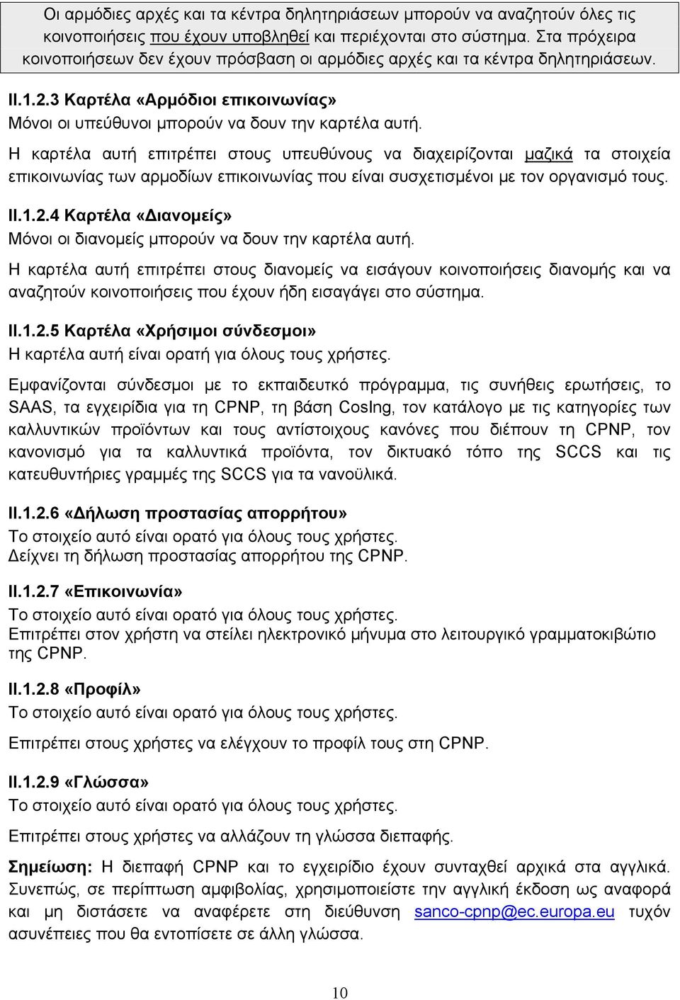 Η καρτέλα αυτή επιτρέπει στους υπευθύνους να διαχειρίζονται μαζικά τα στοιχεία επικοινωνίας των αρμοδίων επικοινωνίας που είναι συσχετισμένοι με τον οργανισμό τους. II.1.2.