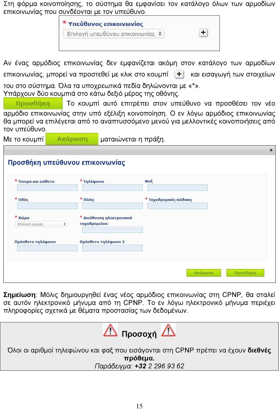 Όλα τα υποχρεωτικά πεδία δηλώνονται με «*». Υπάρχουν δύο κουμπιά στο κάτω δεξιό μέρος της οθόνης.