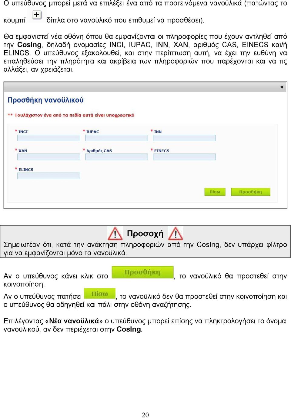 Ο υπεύθυνος εξακολουθεί, και στην περίπτωση αυτή, να έχει την ευθύνη να επαληθεύσει την πληρότητα και ακρίβεια των πληροφοριών που παρέχονται και να τις αλλάξει, αν χρειάζεται.