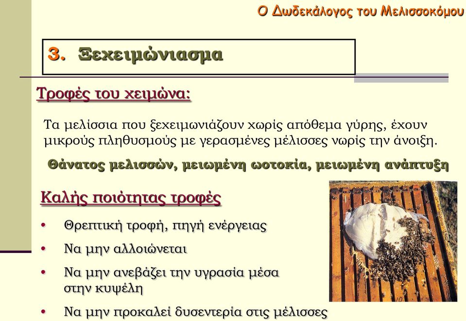 πληθυσμούς με γερασμένες μέλισσες νωρίς την άνοιξη.