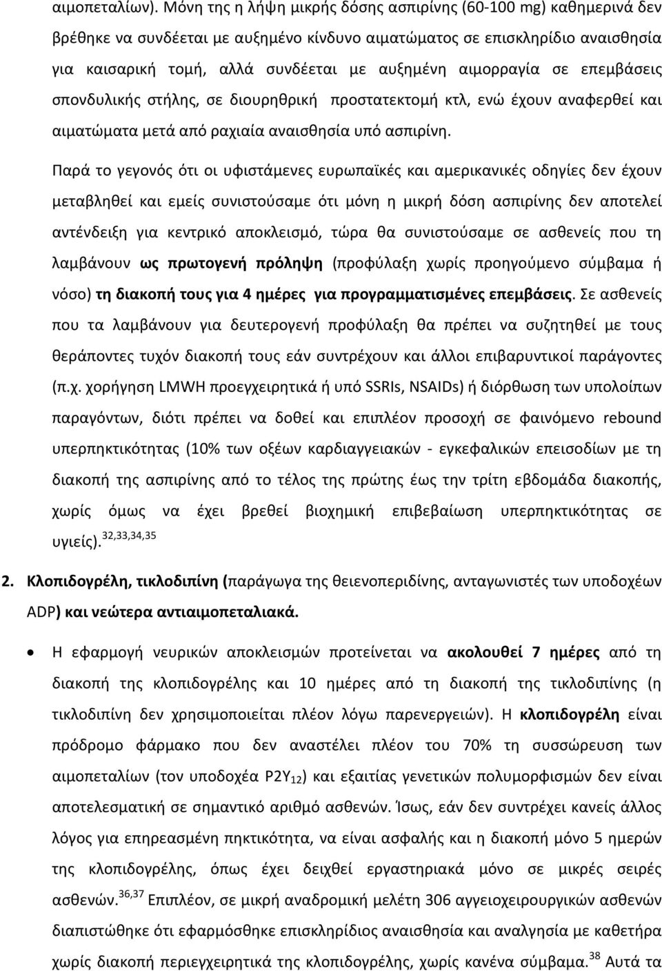 αιμορραγία σε επεμβάσεις σπονδυλικής στήλης, σε διουρηθρική προστατεκτομή κτλ, ενώ έχουν αναφερθεί και αιματώματα μετά από ραχιαία αναισθησία υπό ασπιρίνη.