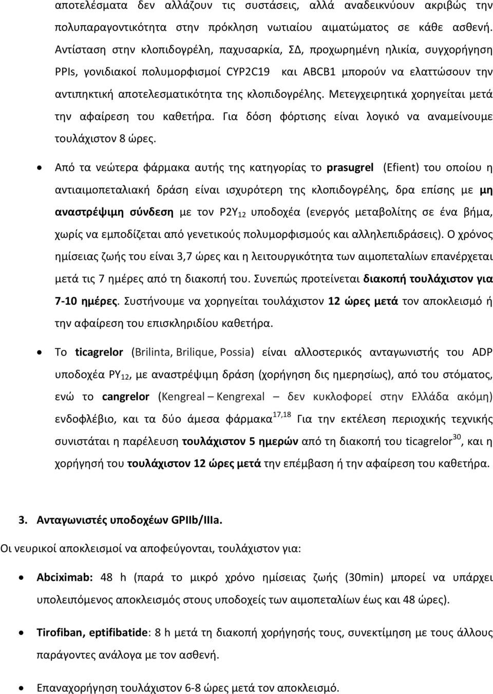 κλοπιδογρέλης. Μετεγχειρητικά χορηγείται μετά την αφαίρεση του καθετήρα. Για δόση φόρτισης είναι λογικό να αναμείνουμε τουλάχιστον 8 ώρες.