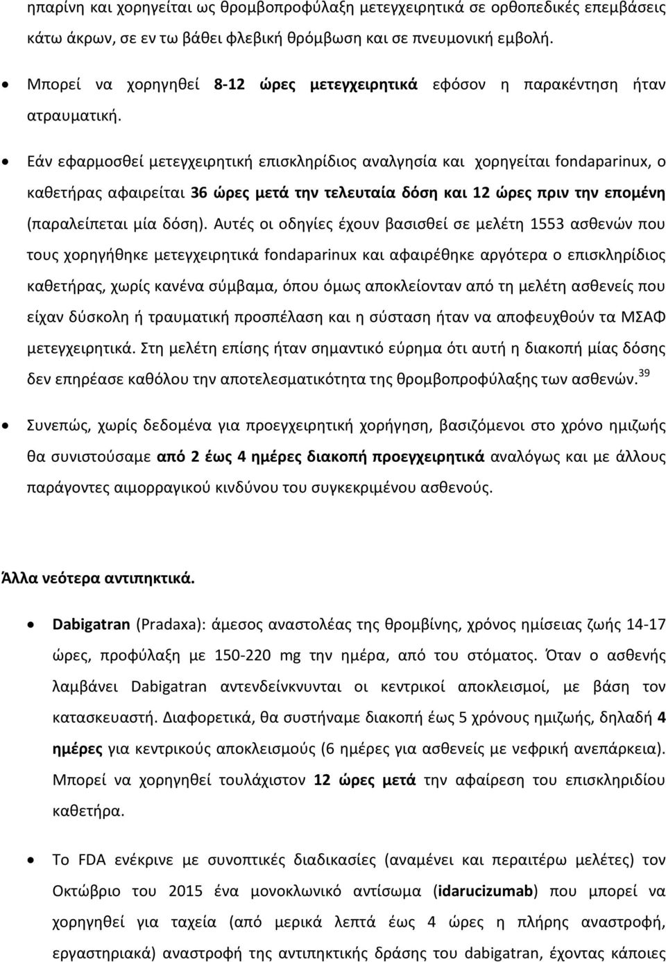 Εάν εφαρμοσθεί μετεγχειρητική επισκληρίδιος αναλγησία και χορηγείται fondaparinux, ο καθετήρας αφαιρείται 36 ώρες μετά την τελευταία δόση και 12 ώρες πριν την επομένη (παραλείπεται μία δόση).