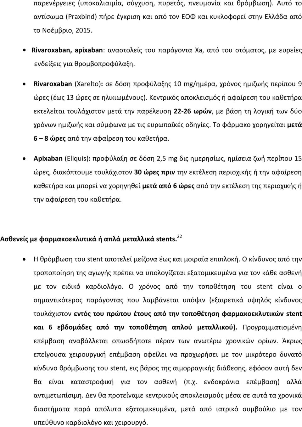 Rivaroxaban (Xarelto): σε δόση προφύλαξης 10 mg/ημέρα, χρόνος ημιζωής περίπου 9 ώρες (έως 13 ώρες σε ηλικιωμένους).