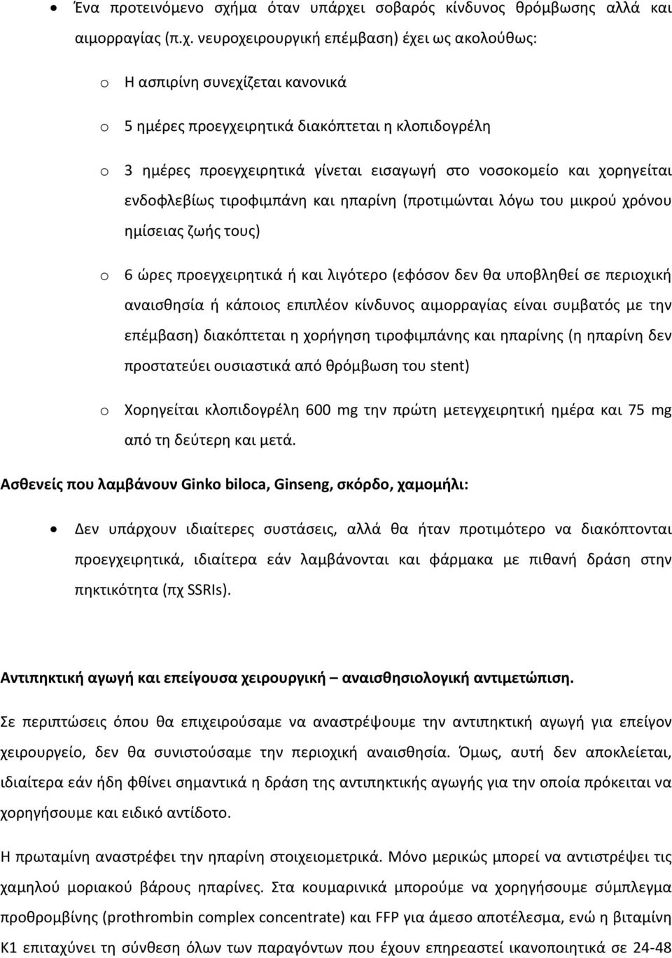 ι σοβαρός κίνδυνος θρόμβωσης αλλά και αιμορραγίας (π.χ.