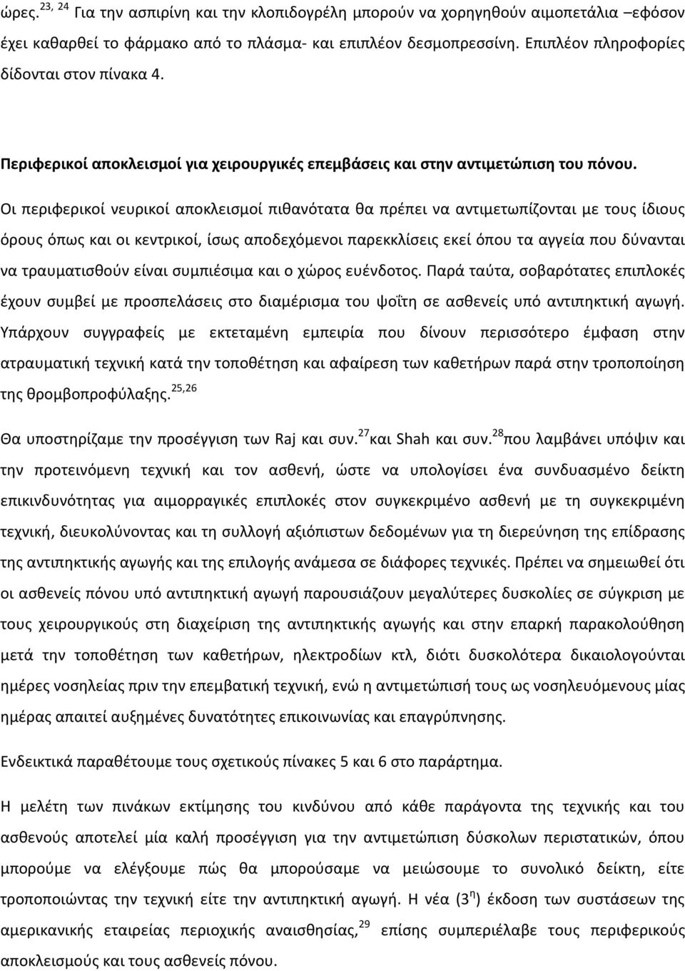 Οι περιφερικοί νευρικοί αποκλεισμοί πιθανότατα θα πρέπει να αντιμετωπίζονται με τους ίδιους όρους όπως και οι κεντρικοί, ίσως αποδεχόμενοι παρεκκλίσεις εκεί όπου τα αγγεία που δύνανται να