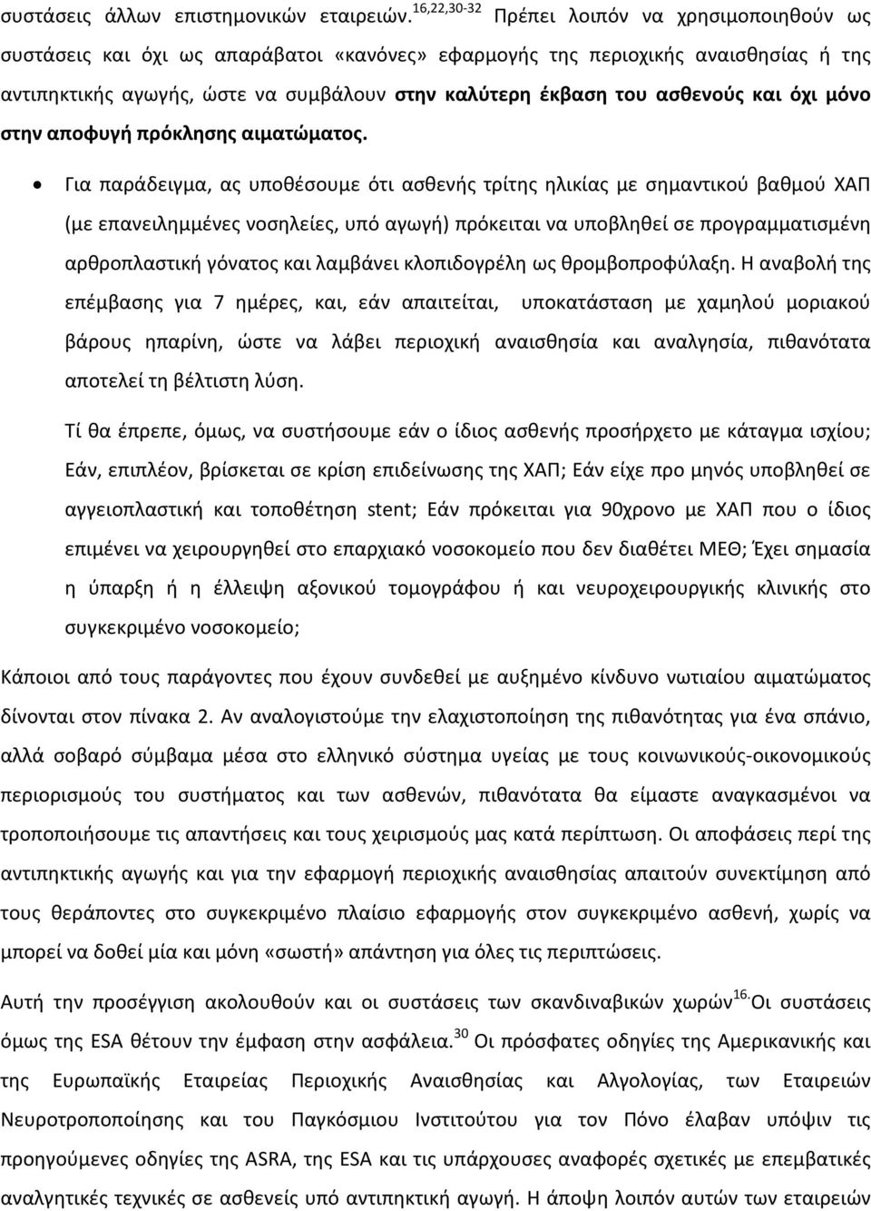 ασθενούς και όχι μόνο στην αποφυγή πρόκλησης αιματώματος.