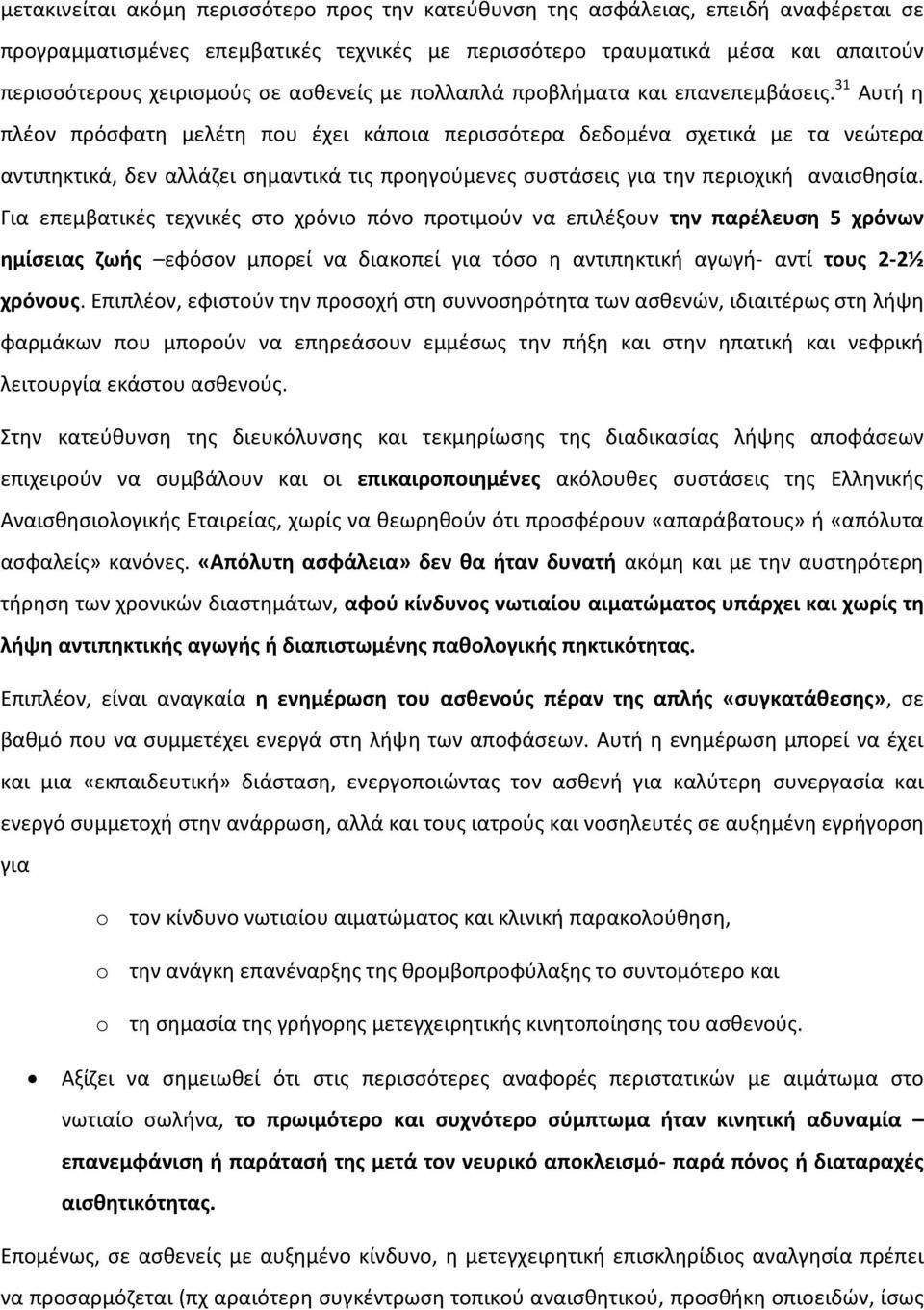 31 Αυτή η πλέον πρόσφατη μελέτη που έχει κάποια περισσότερα δεδομένα σχετικά με τα νεώτερα αντιπηκτικά, δεν αλλάζει σημαντικά τις προηγούμενες συστάσεις για την περιοχική αναισθησία.