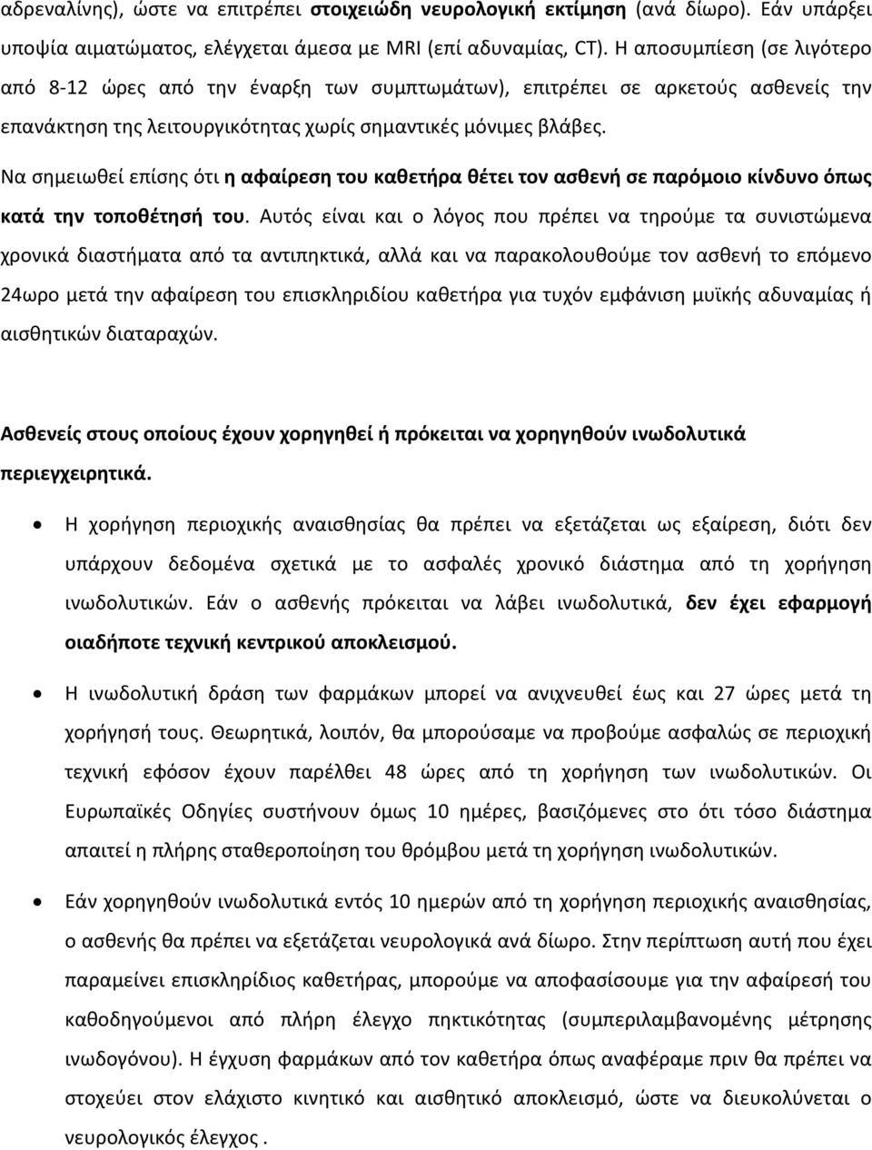 Να σημειωθεί επίσης ότι η αφαίρεση του καθετήρα θέτει τον ασθενή σε παρόμοιο κίνδυνο όπως κατά την τοποθέτησή του.