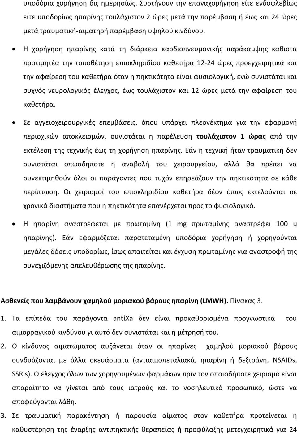 Η χορήγηση ηπαρίνης κατά τη διάρκεια καρδιοπνευμονικής παράκαμψης καθιστά προτιμητέα την τοποθέτηση επισκληριδίου καθετήρα 12-24 ώρες προεγχειρητικά και την αφαίρεση του καθετήρα όταν η πηκτικότητα