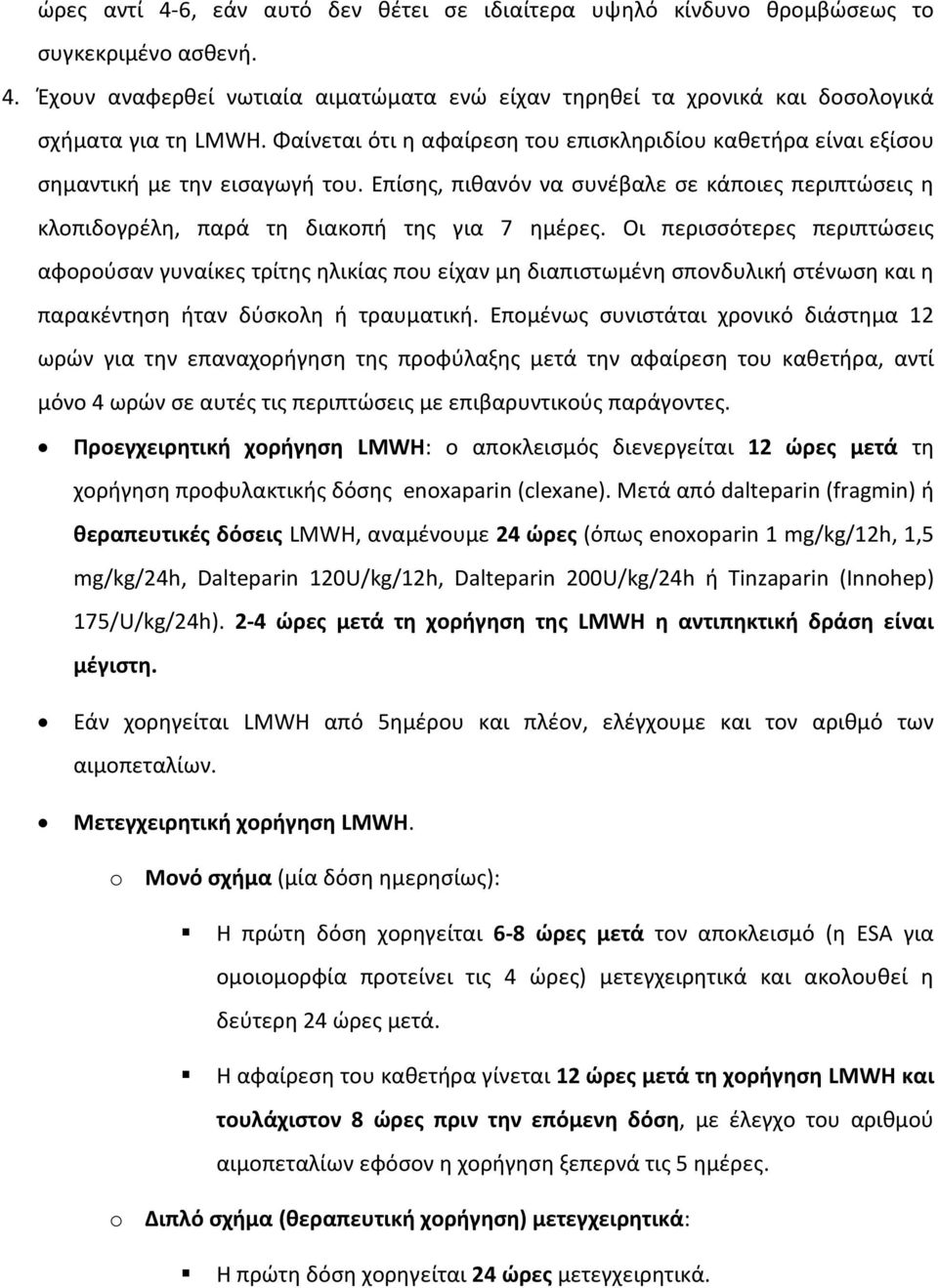 Οι περισσότερες περιπτώσεις αφορούσαν γυναίκες τρίτης ηλικίας που είχαν μη διαπιστωμένη σπονδυλική στένωση και η παρακέντηση ήταν δύσκολη ή τραυματική.