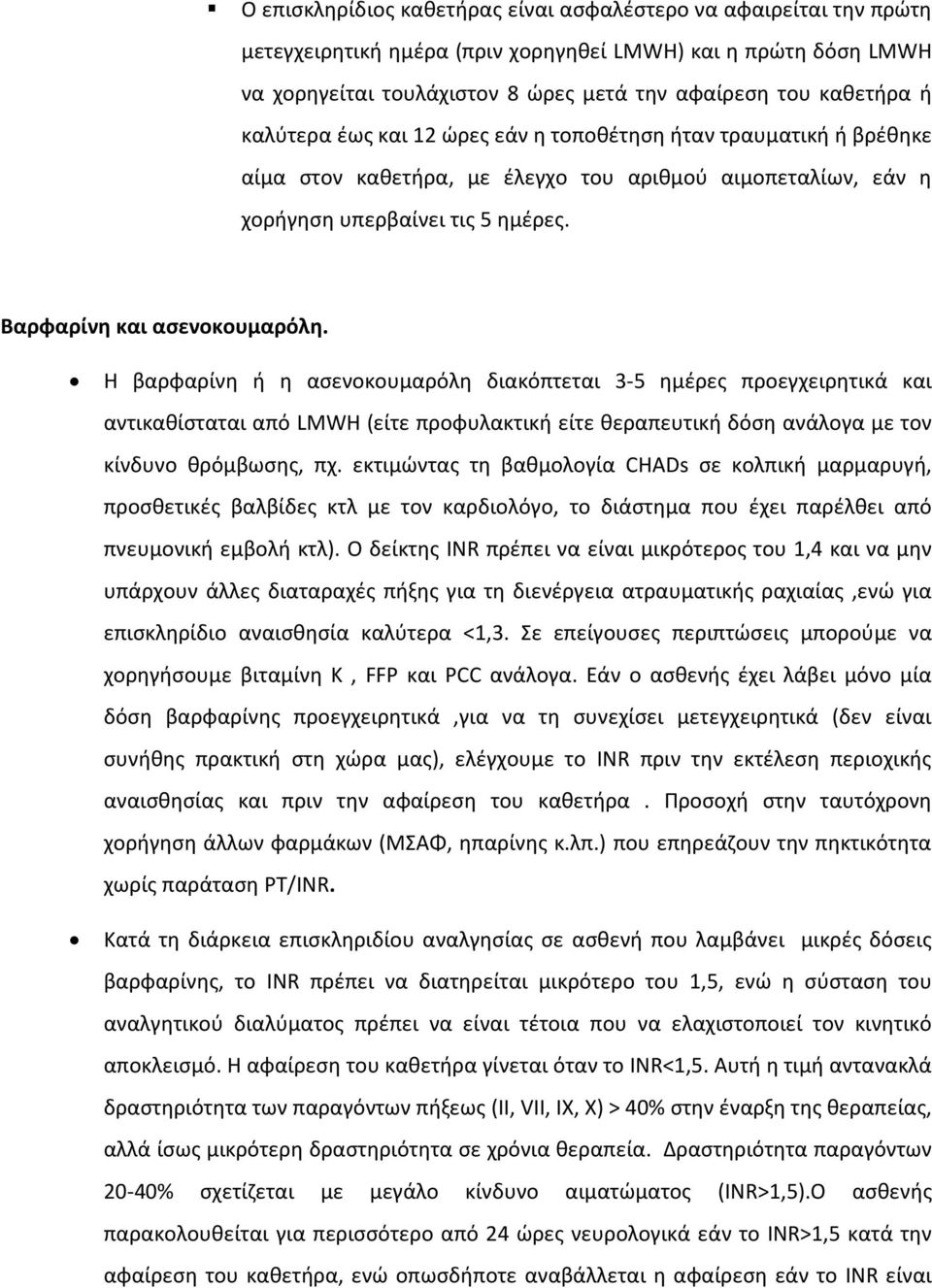 Η βαρφαρίνη ή η ασενοκουμαρόλη διακόπτεται 3-5 ημέρες προεγχειρητικά και αντικαθίσταται από LMWH (είτε προφυλακτική είτε θεραπευτική δόση ανάλογα με τον κίνδυνο θρόμβωσης, πχ.