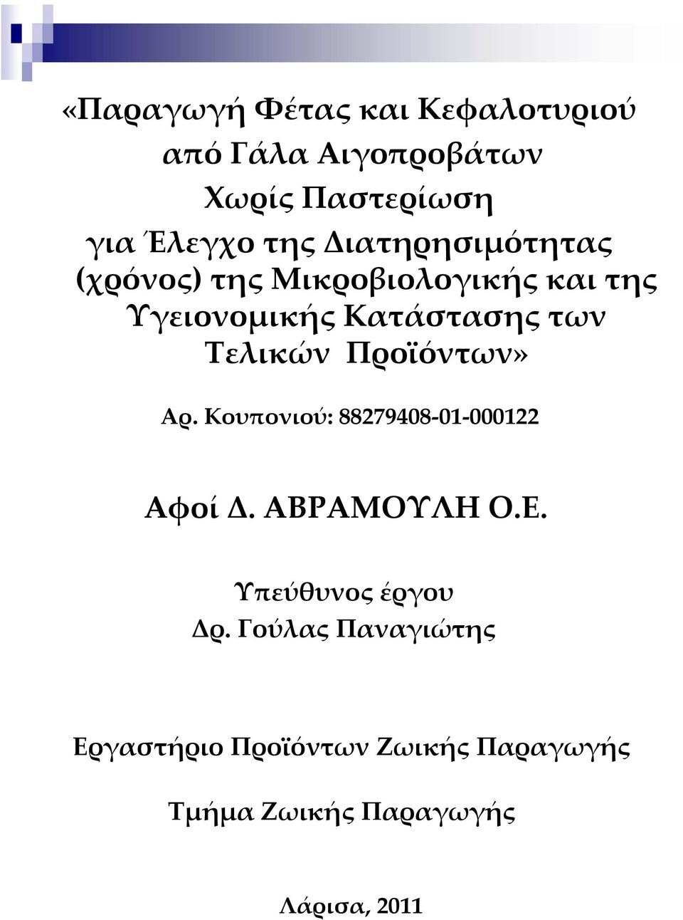 Τελικών Προϊόντων» Αρ. Κουπονιού: 88279408 01 000122 Αφοί Δ. ΑΒΡΑΜΟΥΛΗ Ο.Ε.