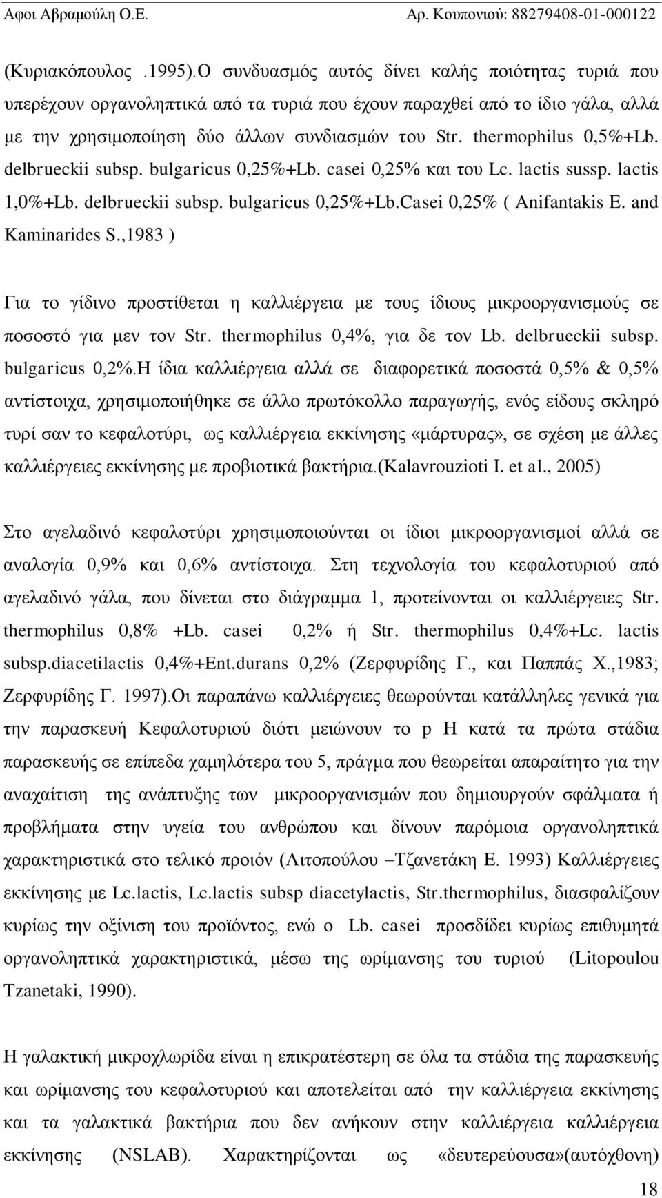 thermophilus 0,5%+Lb. delbrueckii subsp. bulgaricus 0,25%+Lb. casei 0,25% και του Lc. lactis sussp. lactis 1,0%+Lb. delbrueckii subsp. bulgaricus 0,25%+Lb.Casei 0,25% ( Anifantakis E.