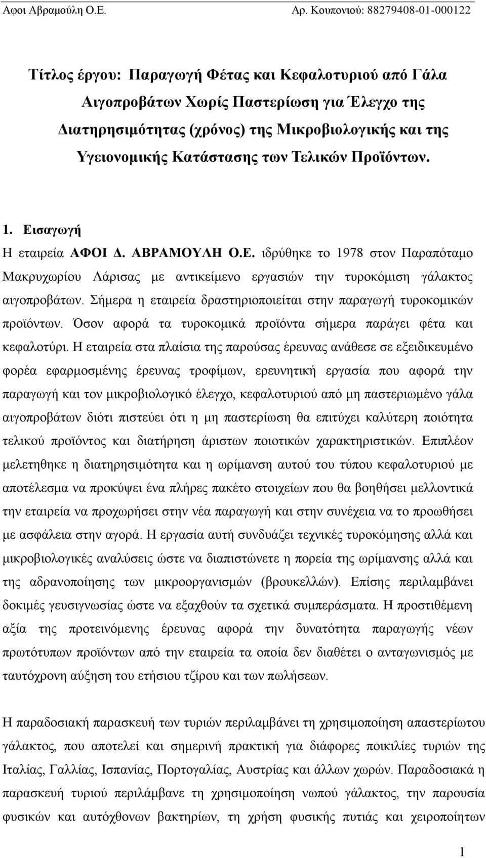 Σήμερα η εταιρεία δραστηριοποιείται στην παραγωγή τυροκομικών προϊόντων. Όσον αφορά τα τυροκομικά προϊόντα σήμερα παράγει φέτα και κεφαλοτύρι.