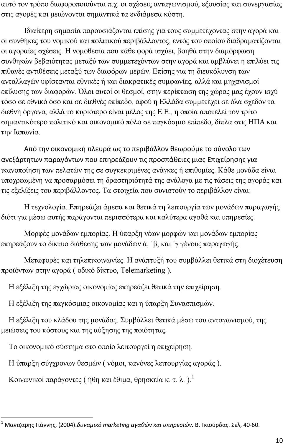 Η νοµοθεσία που κάθε φορά ισχύει, βοηθά στην διαµόρφωση συνθηκών βεβαιότητας µεταξύ των συµµετεχόντων στην αγορά και αµβλύνει η επιλύει τις πιθανές αντιθέσεις µεταξύ των διαφόρων µερών.