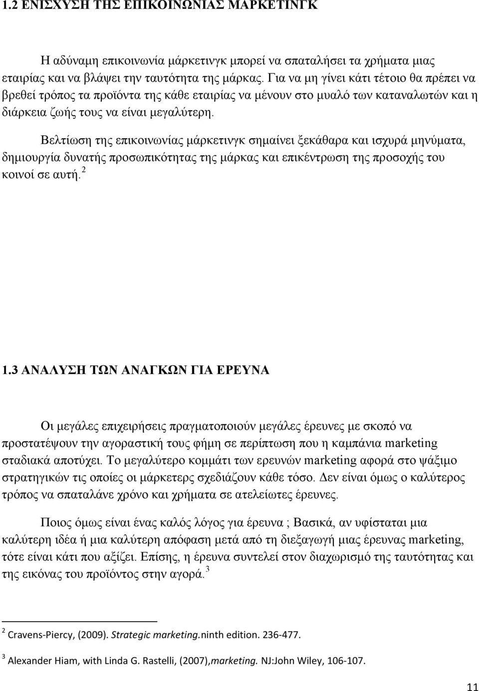 Βελτίωση της επικοινωνίας µάρκετινγκ σηµαίνει ξεκάθαρα και ισχυρά µηνύµατα, δηµιουργία δυνατής προσωπικότητας της µάρκας και επικέντρωση της προσοχής του κοινοί σε αυτή. 2 1.