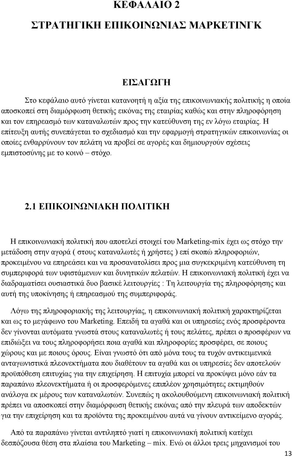 Η επίτευξη αυτής συνεπάγεται το σχεδιασµό και την εφαρµογή στρατηγικών επικοινωνίας οι οποίες ενθαρρύνουν τον πελάτη να προβεί σε αγορές και δηµιουργούν σχέσεις εµπιστοσύνης µε το κοινό στόχο. 2.