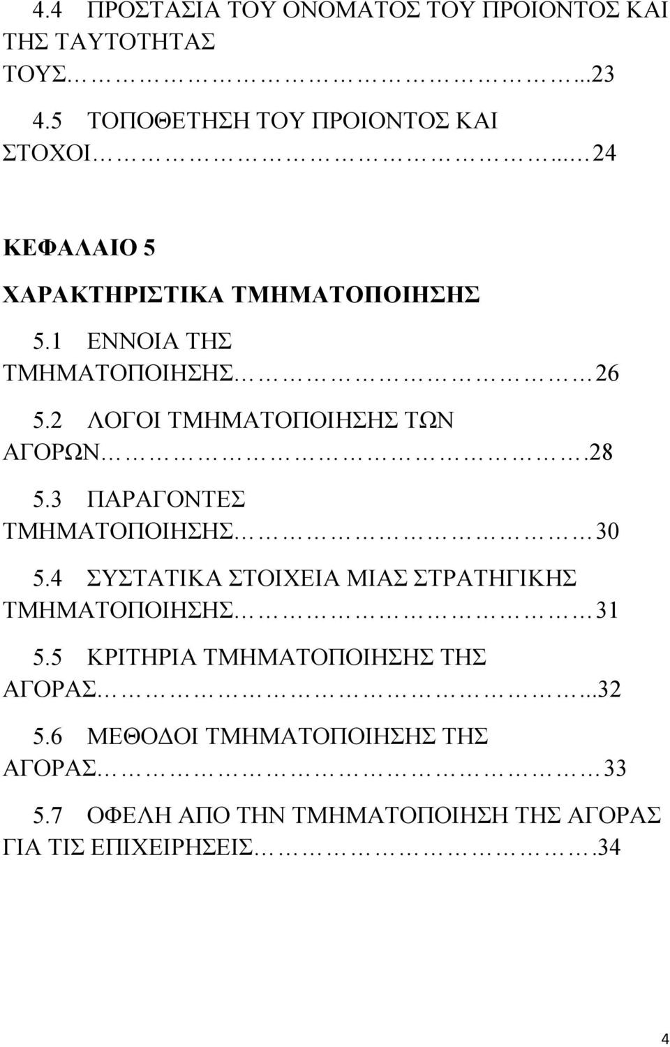 28 5.3 ΠΑΡΑΓΟΝΤΕΣ ΤΜΗΜΑΤΟΠΟΙΗΣΗΣ 30 5.4 ΣΥΣΤΑΤΙΚΑ ΣΤΟΙΧΕΙΑ ΜΙΑΣ ΣΤΡΑΤΗΓΙΚΗΣ ΤΜΗΜΑΤΟΠΟΙΗΣΗΣ 31 5.