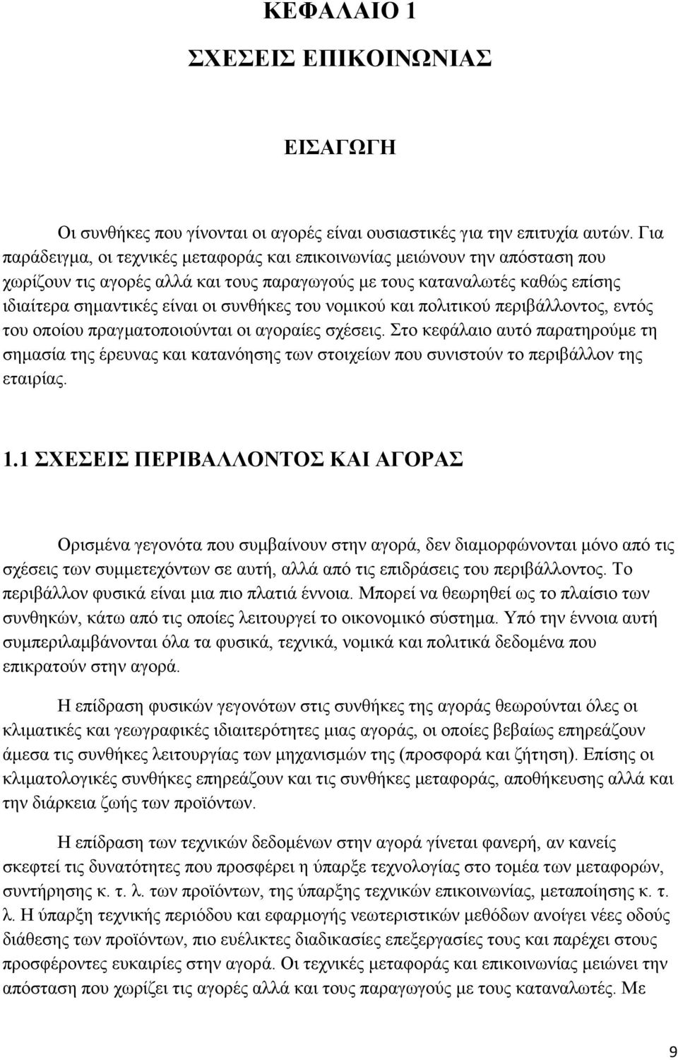 του νοµικού και πολιτικού περιβάλλοντος, εντός του οποίου πραγµατοποιούνται οι αγοραίες σχέσεις.