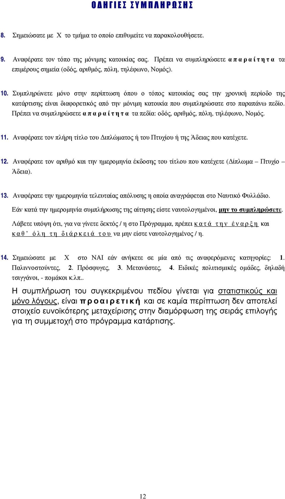 Συμπληρώνετε μόνο στην περίπτωση όπου ο τόπος κατοικίας σας την χρονική περίοδο της κατάρτισης είναι διαφορετικός από την μόνιμη κατοικία που συμπληρώσατε στο παραπάνω πεδίο.