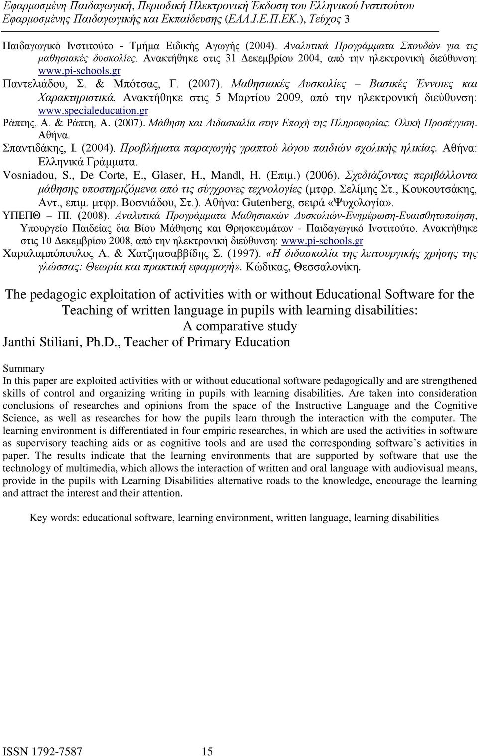 & Ράπτη, Α. (2007). Μάθηση και Διδασκαλία στην Εποχή της Πληροφορίας. Ολική Προσέγγιση. Αθήνα. Σπαντιδάκης, Ι. (2004). Προβλήματα παραγωγής γραπτού λόγου παιδιών σχολικής ηλικίας.