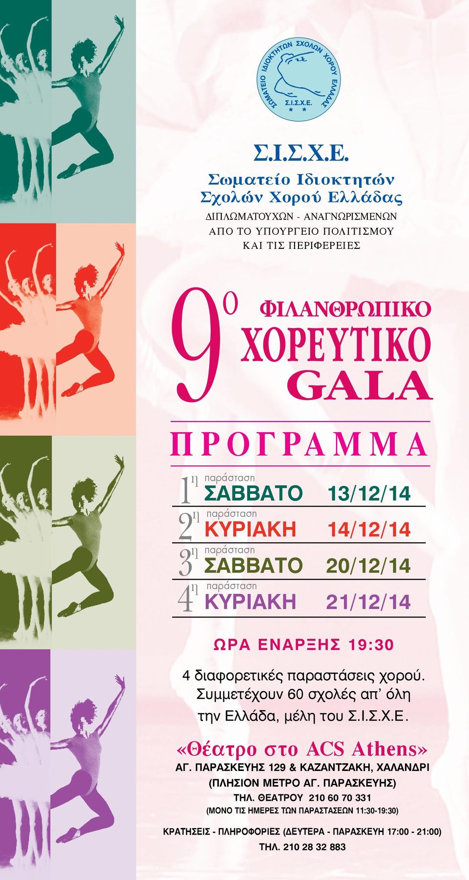 ΦΙΛΑΝΘΡΩΠΙΚΟ ΧΟΡΕΥΤΙΚΟ GALA ΣΑΒΒΑΤΟ 13/12/14 2 η 3 η παράσταση 4 η παράσταση ΚΥΡΙΑΚΗ 14/12/14 ΣΑΒΒΑΤΟ 20/12/14 ΚΥΡΙΑΚΗ 21/12/14 ΩΡΑ ΕΝΑΡΞΗΣ 19:30 4 διαφορετικές