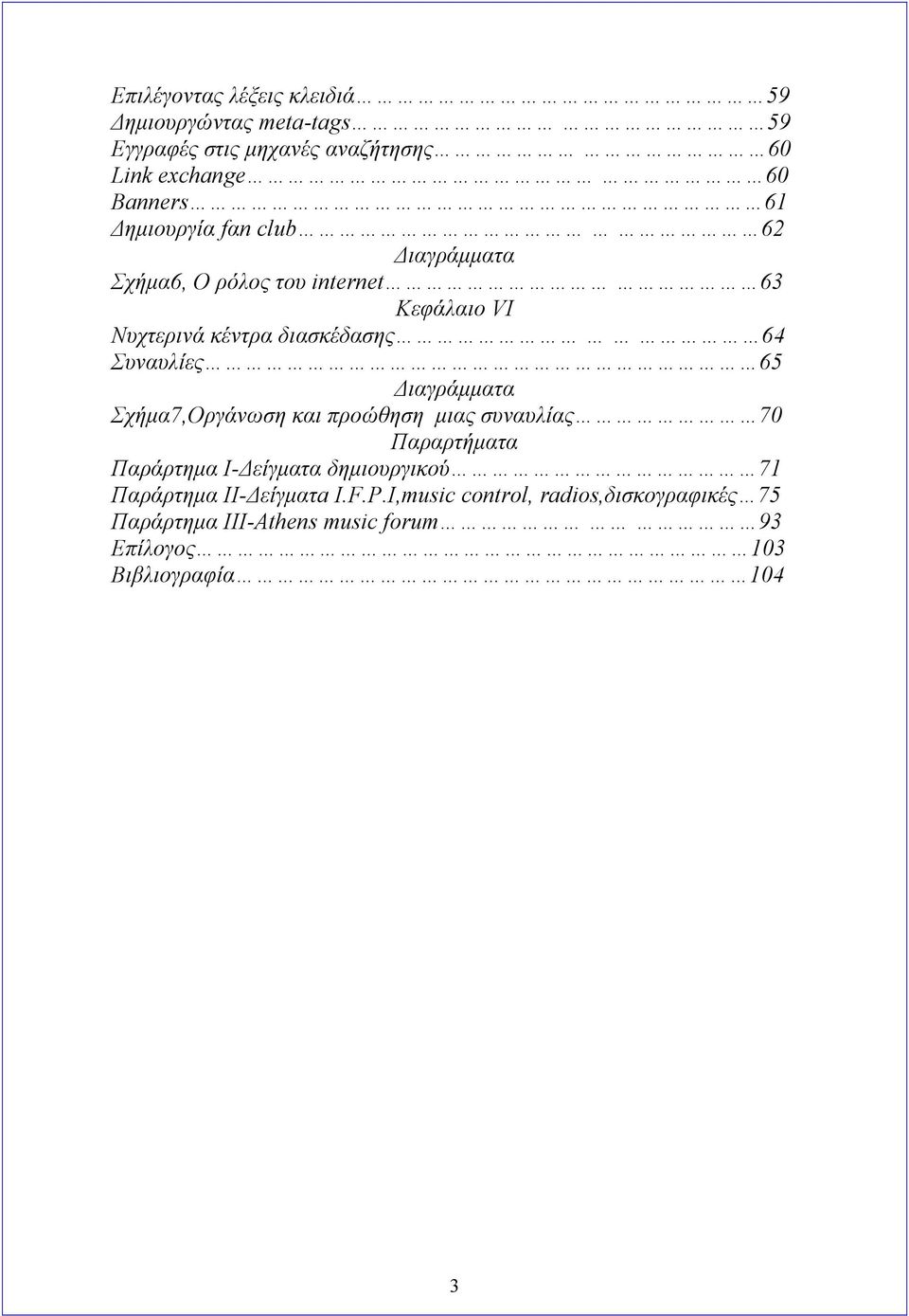 65 Διαγράμματα Σχήμα7,Οργάνωση και προώθηση μιας συναυλίας 70 Παραρτήματα Παράρτημα Ι-Δείγματα δημιουργικού 71 Παράρτημα