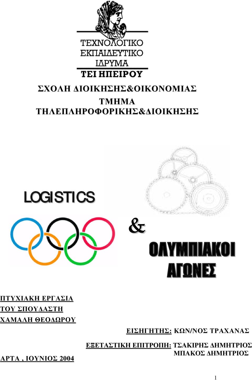 ΧΑΜΑΛΗ ΘΕΟΔΩΡΟΥ ΑΡΤΑ, ΙΟΥΝΙΟΣ 2004 ΕΙΣΗΓΗΤΗΣ: ΚΩΝ/ΝΟΣ