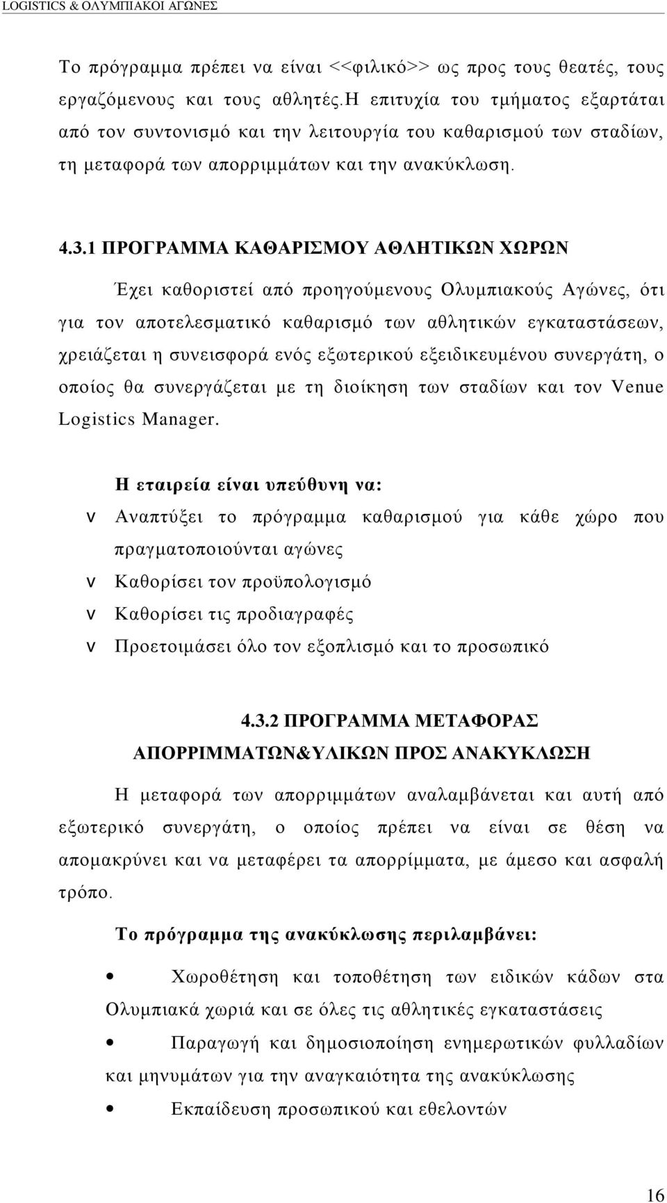 1 ΠΡΟΓΡΑΜΜΑ ΚΑΘΑΡΙΣΜΟΥ ΑΘΛΗΤΙΚΩΝ ΧΩΡΩΝ Έχει καθοριστεί από προηγούμενους Ολυμπιακούς Αγώνες, ότι για τον αποτελεσματικό καθαρισμό των αθλητικών εγκαταστάσεων, χρειάζεται η συνεισφορά ενός εξωτερικού