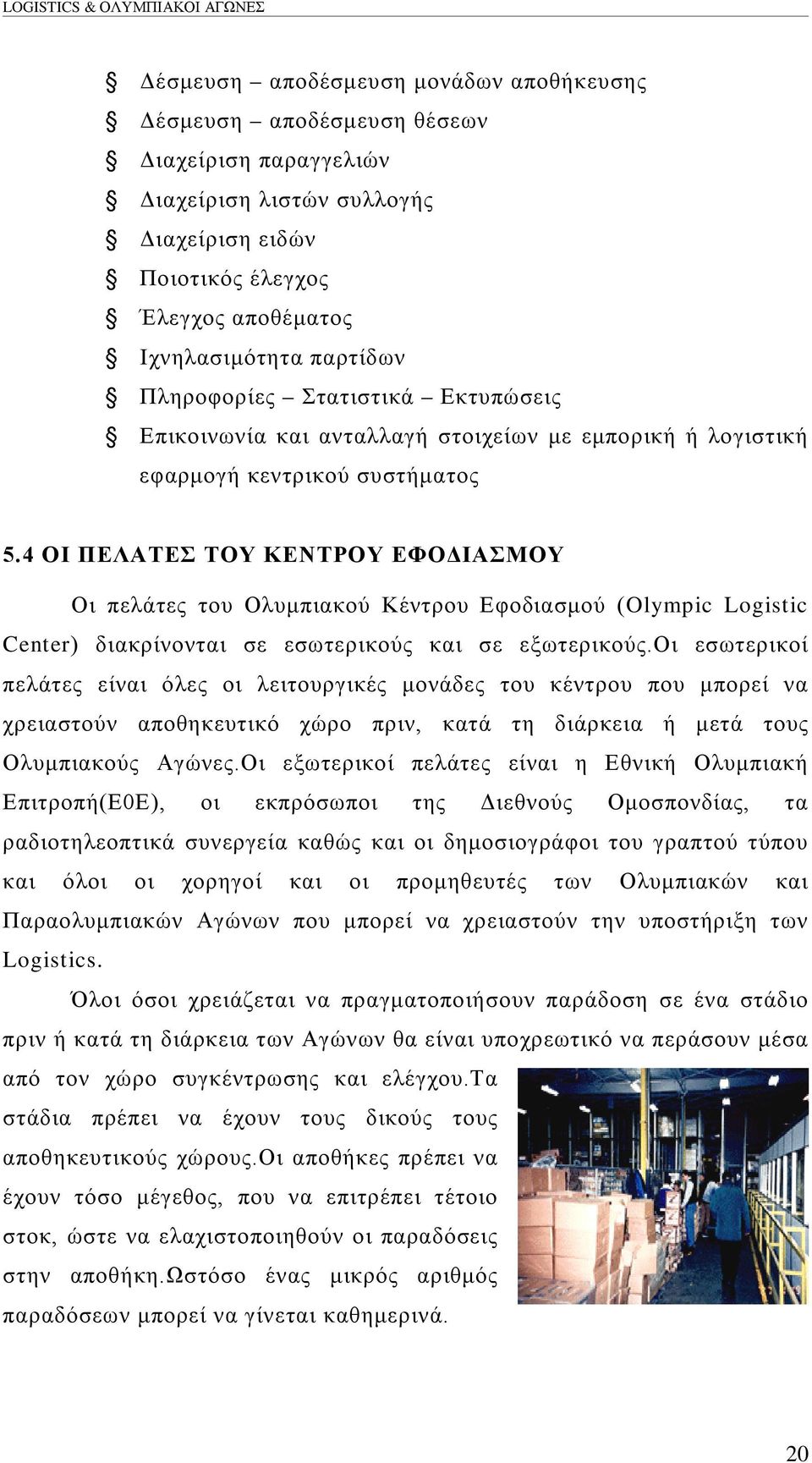 4 ΟΙ ΠΕΛΑΤΕΣ ΤΟΥ ΚΕΝΤΡΟΥ ΕΦΟΔΙΑΣΜΟΥ Οι πελάτες του Ολυμπιακού Κέντρου Εφοδιασμού (Olympic Logistic Center) διακρίνονται σε εσωτερικούς και σε εξωτερικούς.