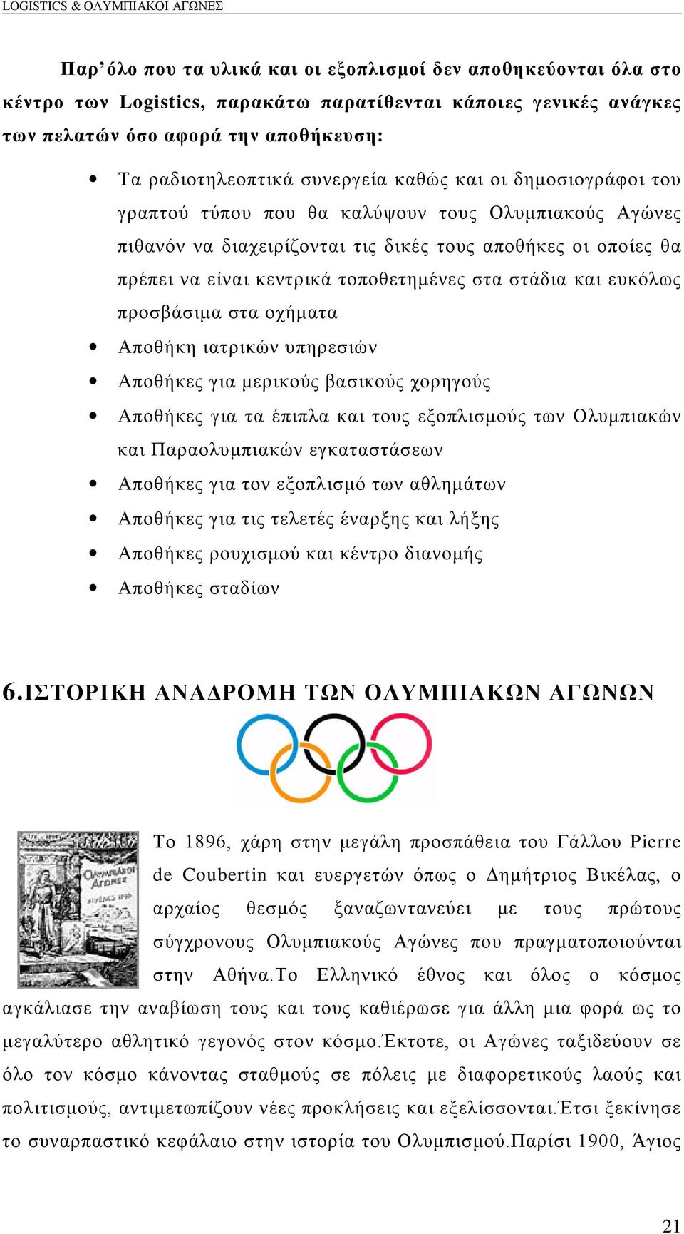 και ευκόλως προσβάσιμα στα οχήματα Αποθήκη ιατρικών υπηρεσιών Αποθήκες για μερικούς βασικούς χορηγούς Αποθήκες για τα έπιπλα και τους εξοπλισμούς των Ολυμπιακών και Παραολυμπιακών εγκαταστάσεων