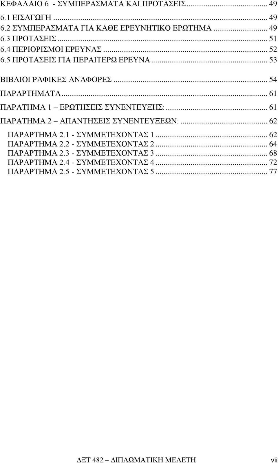 .. 61 ΠΑΡΑΤΗΜΑ 1 ΕΡΩΤΗΣΕΙΣ ΣΥΝΕΝΤΕΥΞΗΣ:... 61 ΠΑΡΑΤΗΜΑ 2 ΑΠΑΝΤΗΣΕΙΣ ΣΥΝΕΝΤΕΥΞΕΩΝ:... 62 ΠΑΡΑΡΤΗΜΑ 2.1 - ΣΥΜΜΕΤΕΧΟΝΤΑΣ 1... 62 ΠΑΡΑΡΤΗΜΑ 2.2 - ΣΥΜΜΕΤΕΧΟΝΤΑΣ 2.