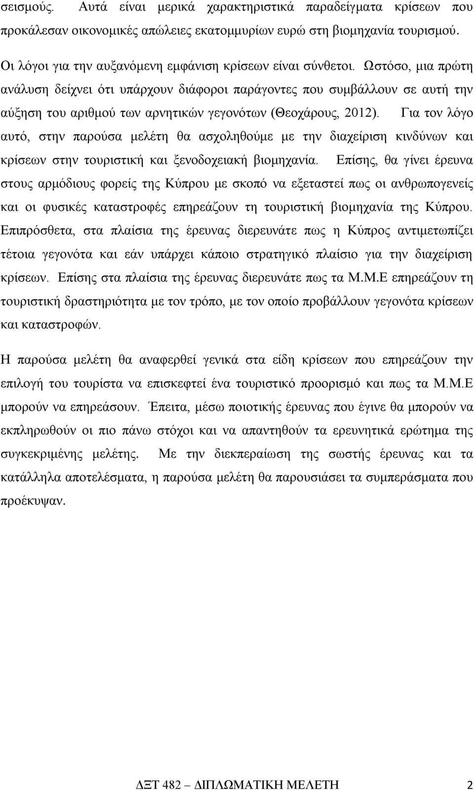 Ωστόσο, μια πρώτη ανάλυση δείχνει ότι υπάρχουν διάφοροι παράγοντες που συμβάλλουν σε αυτή την αύξηση του αριθμού των αρνητικών γεγονότων (Θεοχάρους, 2012).