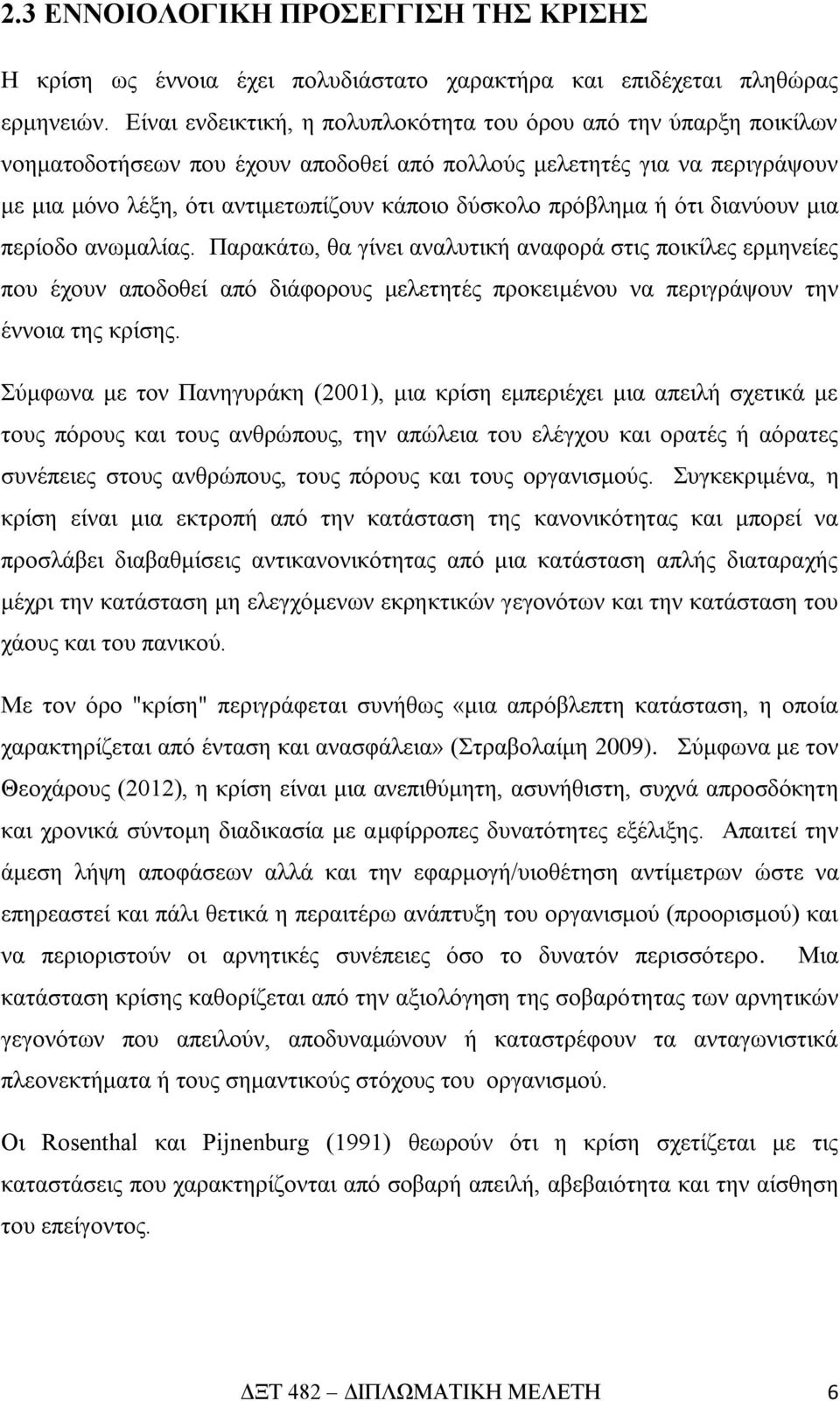 πρόβλημα ή ότι διανύουν μια περίοδο ανωμαλίας. Παρακάτω, θα γίνει αναλυτική αναφορά στις ποικίλες ερμηνείες που έχουν αποδοθεί από διάφορους μελετητές προκειμένου να περιγράψουν την έννοια της κρίσης.