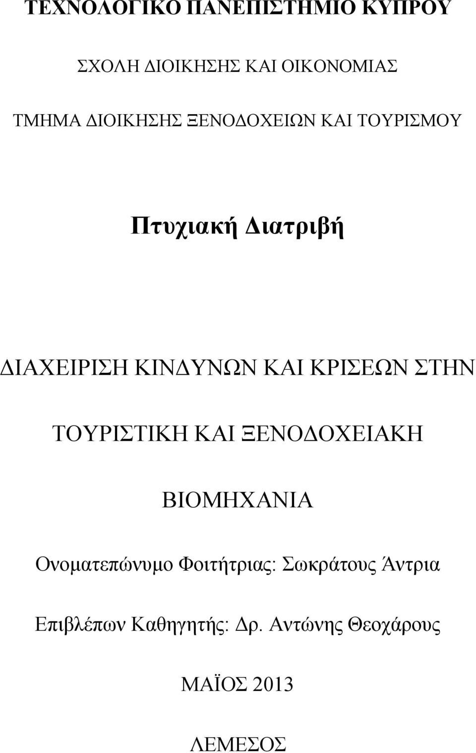 ΚΑΙ ΚΡΙΣΕΩΝ ΣΤΗΝ ΤΟΥΡΙΣΤΙΚΗ ΚΑΙ ΞΕΝΟΔΟΧΕΙΑΚΗ ΒΙΟΜΗΧΑΝΙΑ Ονοματεπώνυμο