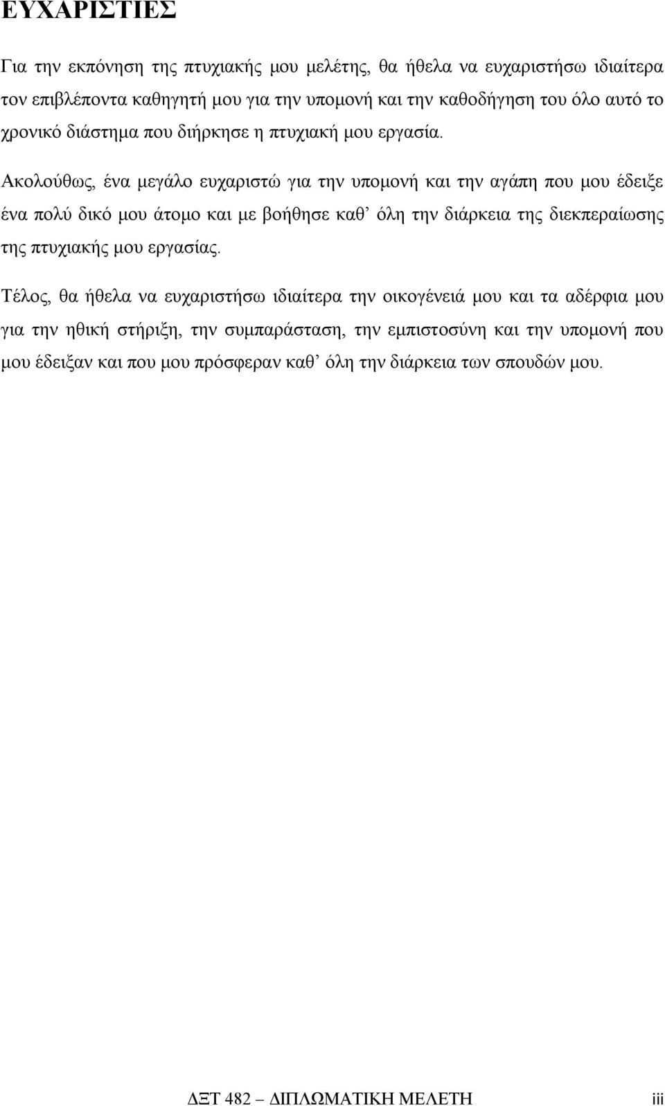 Ακολούθως, ένα μεγάλο ευχαριστώ για την υπομονή και την αγάπη που μου έδειξε ένα πολύ δικό μου άτομο και με βοήθησε καθ όλη την διάρκεια της διεκπεραίωσης της