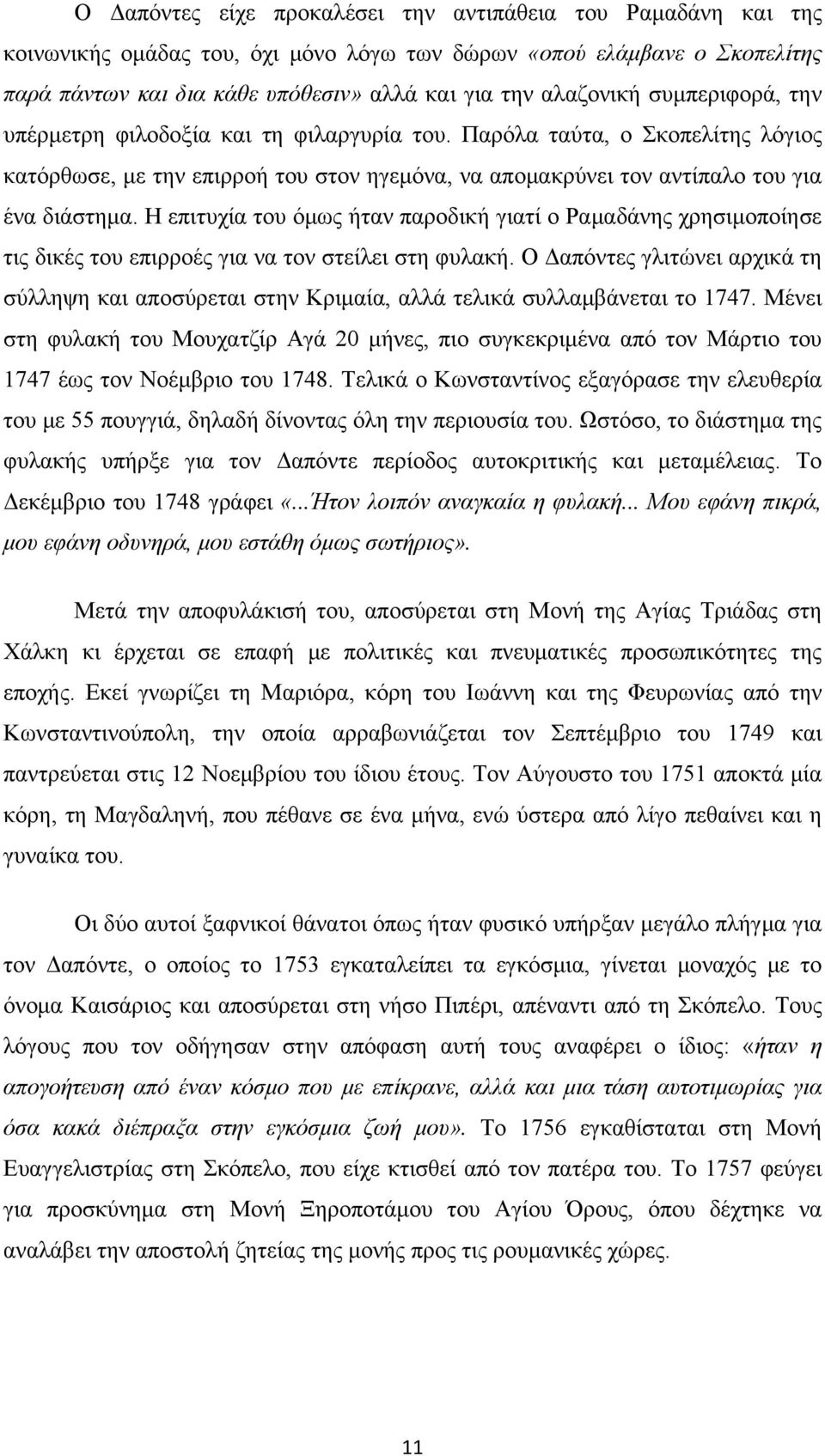 Η επιτυχία του όμως ήταν παροδική γιατί ο Ραμαδάνης χρησιμοποίησε τις δικές του επιρροές για να τον στείλει στη φυλακή.