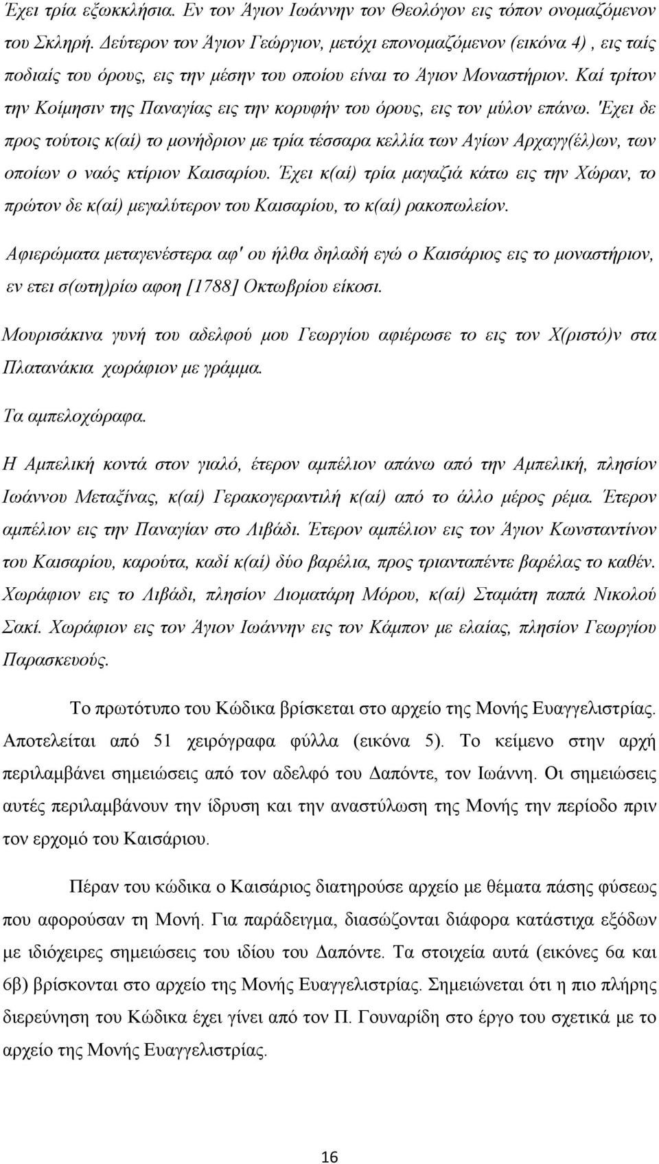 Καί τρίτον την Κοίμησιν της Παναγίας εις την κορυφήν του όρους, εις τον μύλον επάνω.