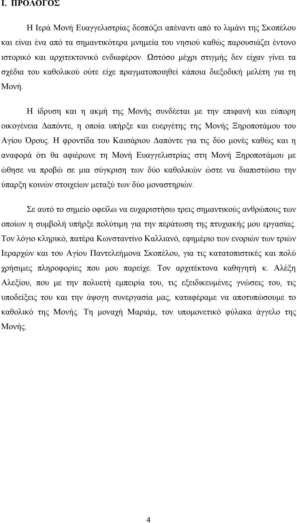 Η ίδρυση και η ακμή της Μονής συνδέεται με την επιφανή και εύπορη οικογένεια Δαπόντε, η οποία υπήρξε και ευεργέτης της Μονής Ξηροποτάμου του Αγίου Όρους.