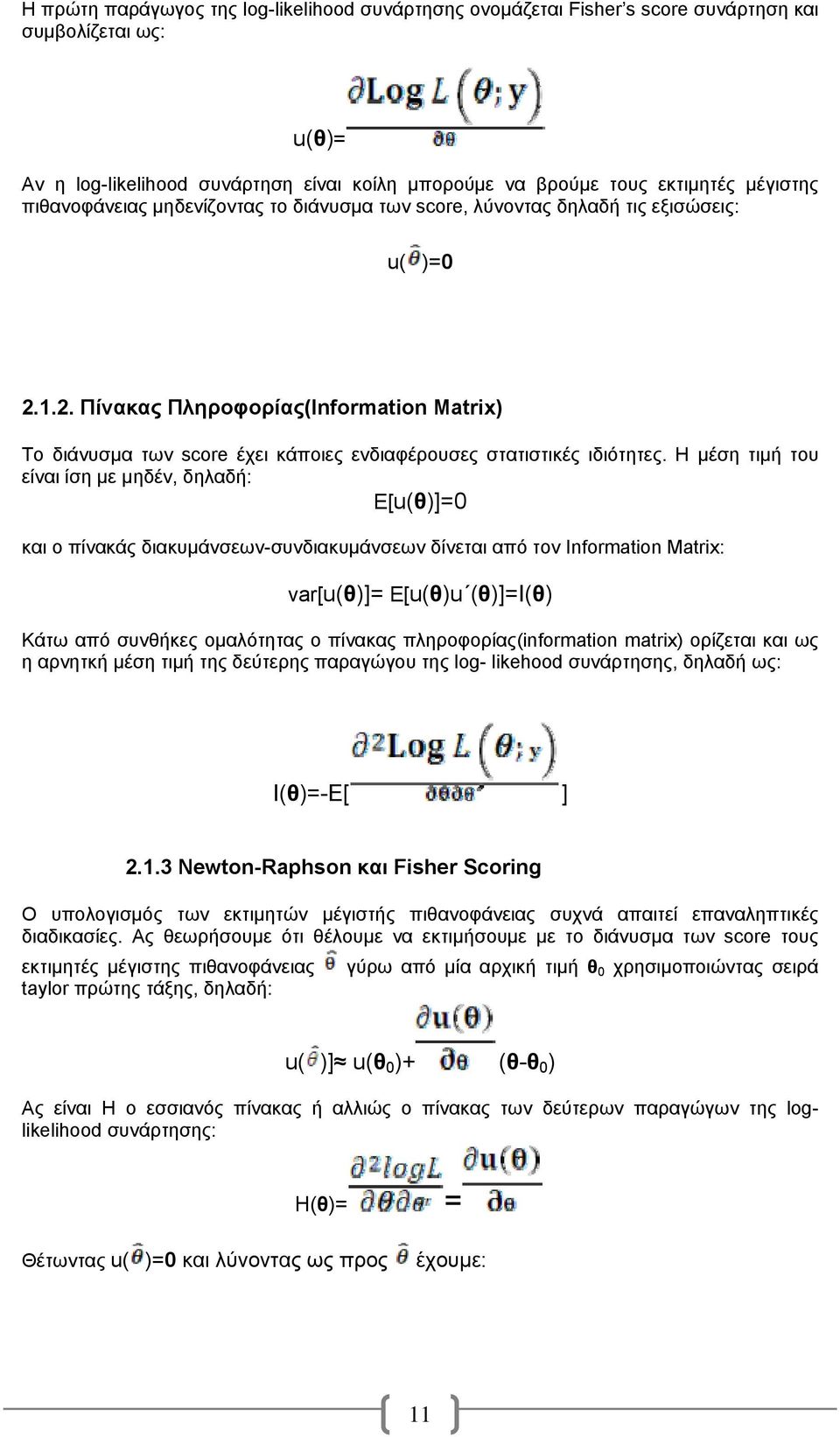 1.2. Πίνακας Πληροφορίας(Information Matrix) Το διάνυσμα των score έχει κάποιες ενδιαφέρουσες στατιστικές ιδιότητες.