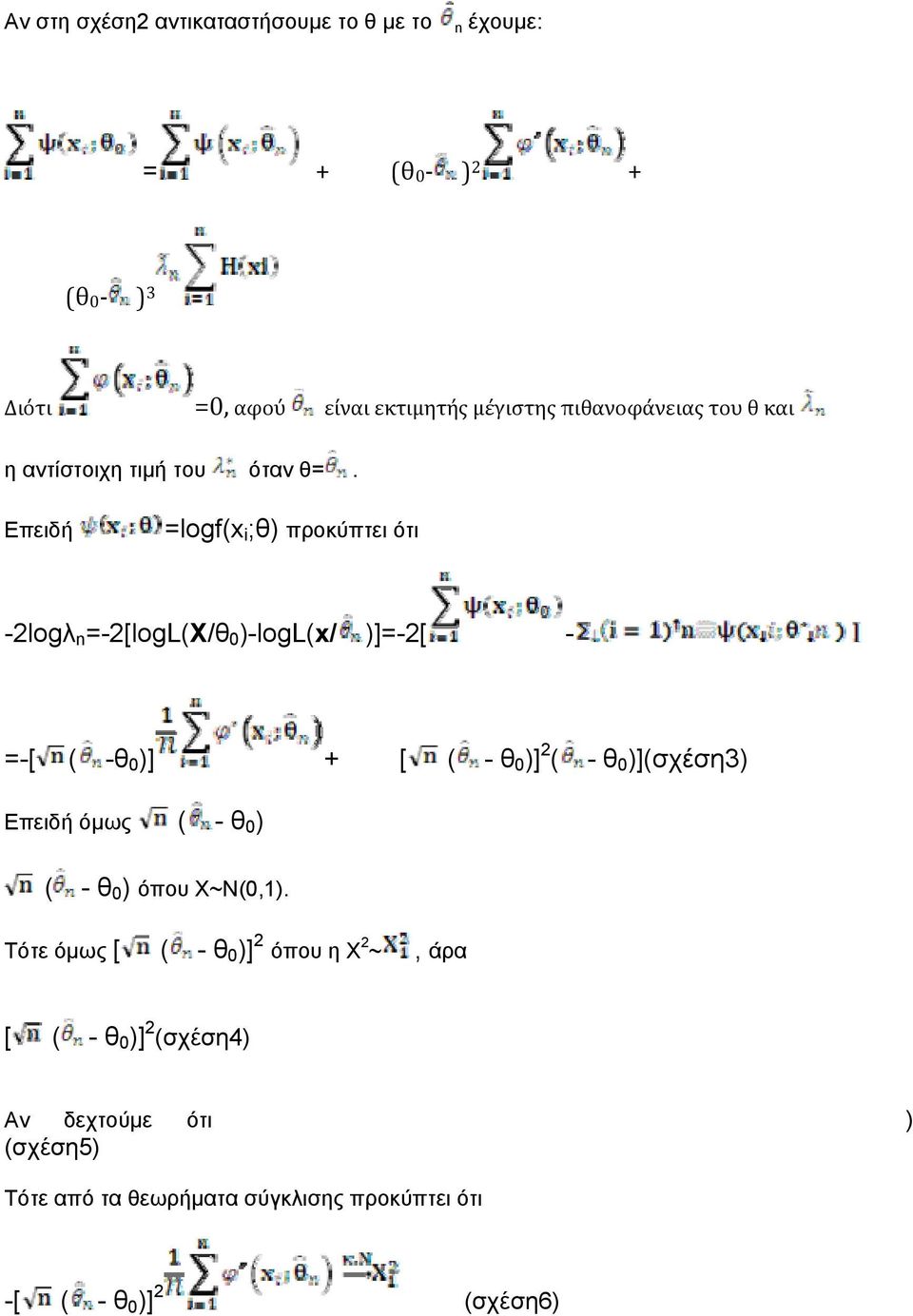 Επειδή =logf(x i ;θ) προκύπτει ότι -2logλ n =-2[logL(X/θ 0 )-logl(x/ )]=-2[ - =-[ ( -θ 0 )] + [ ( - θ 0 )] 2 ( - θ 0 )](σχέση3)